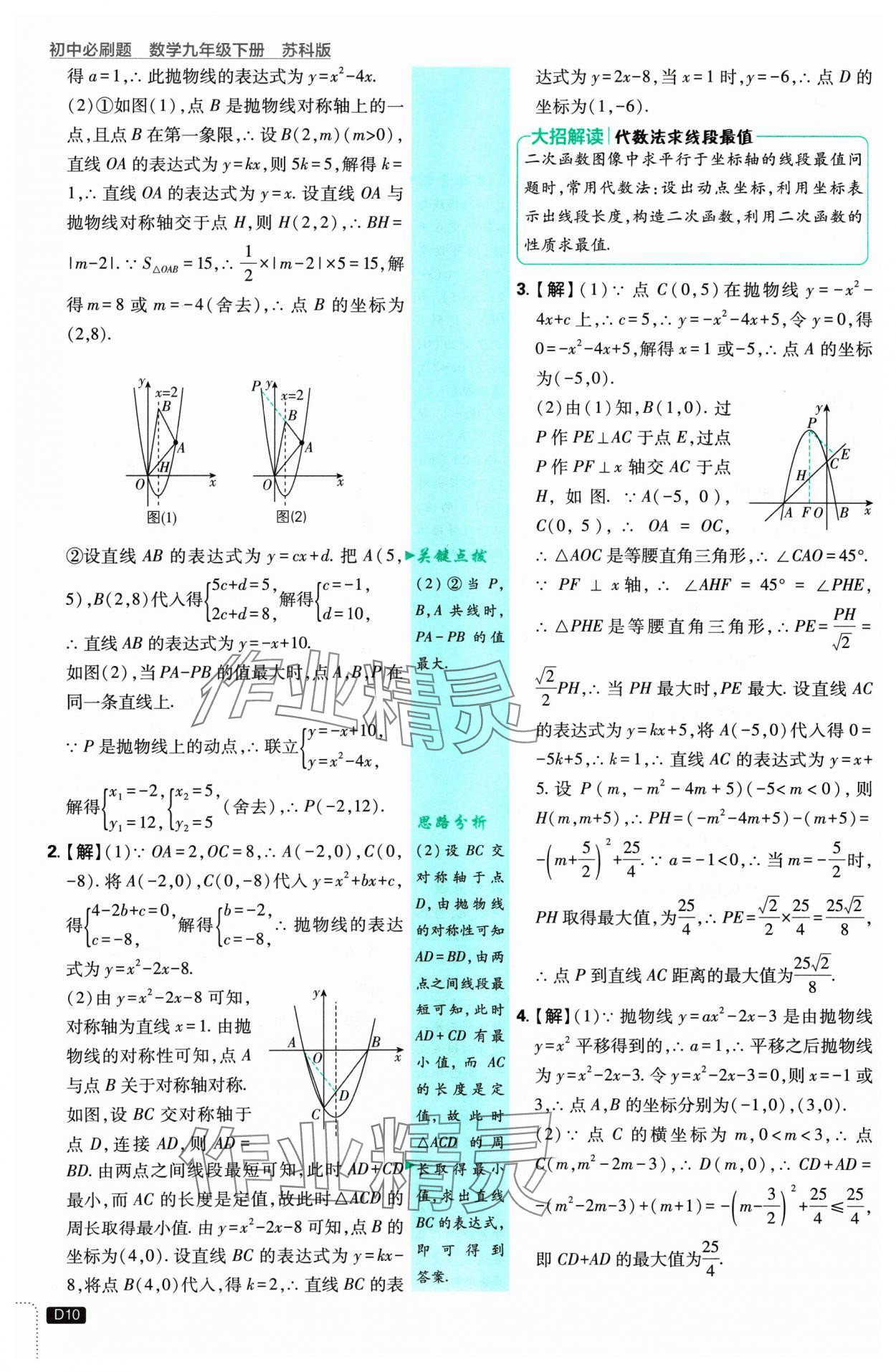 2025年初中必刷題九年級數(shù)學(xué)下冊蘇科版 參考答案第10頁