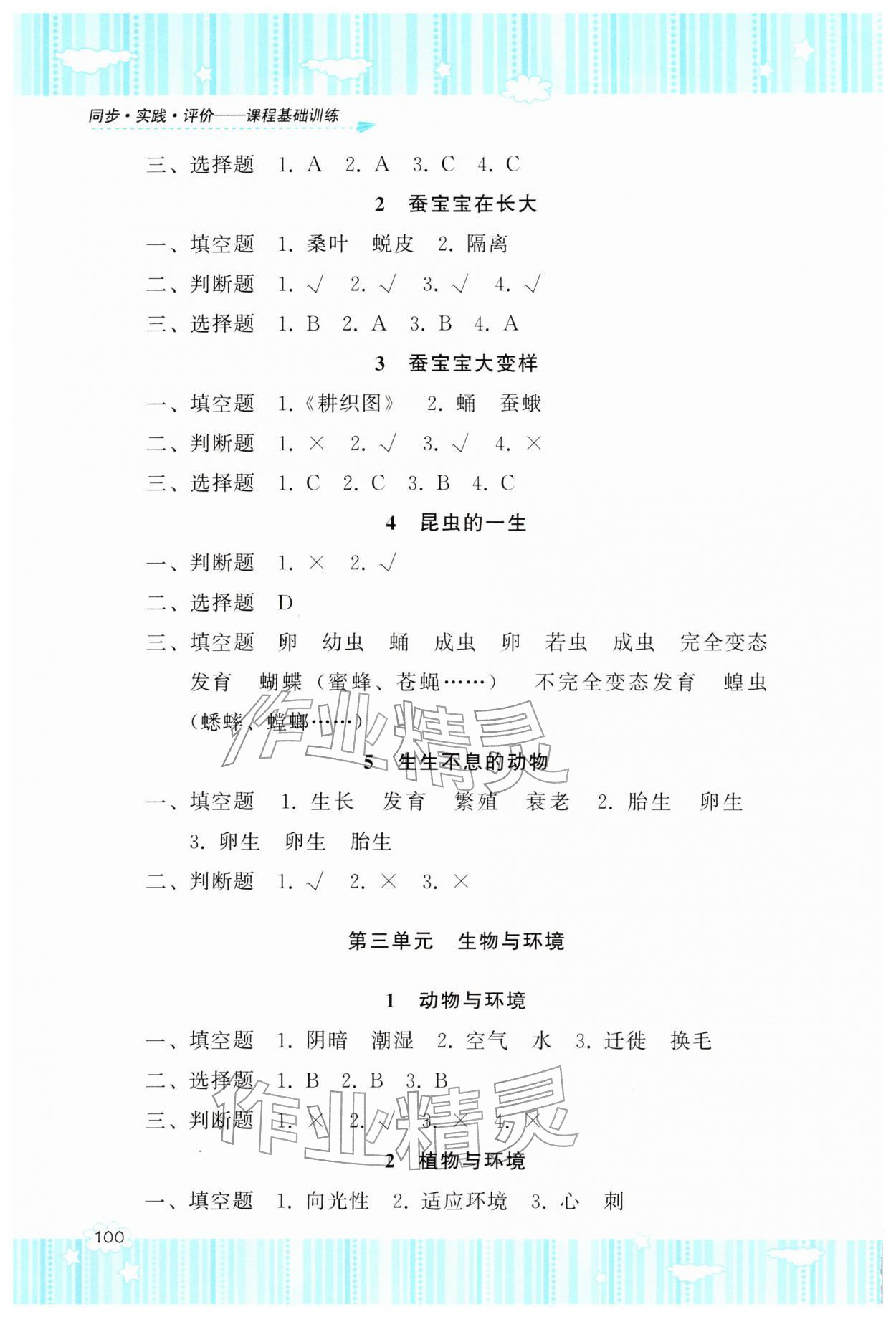 2026年同步实践评价课程基础训练湖南少年儿童出版社四年级科学下册湘科版&nbsp;第2页