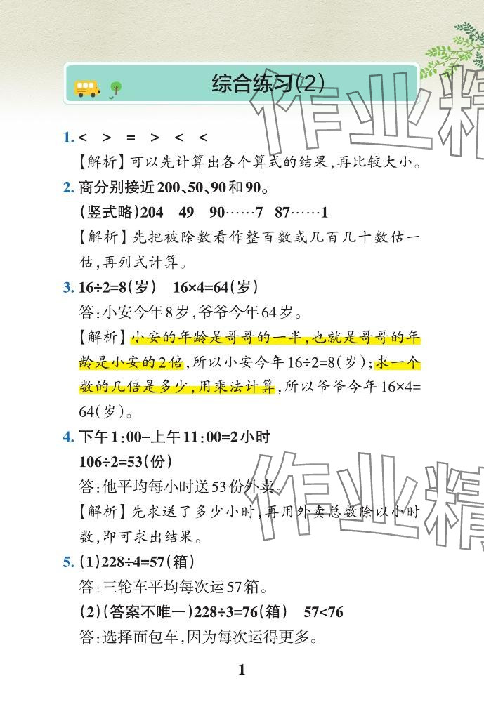 2024年小學學霸作業(yè)本三年級數(shù)學下冊青島版山東專版 參考答案第18頁