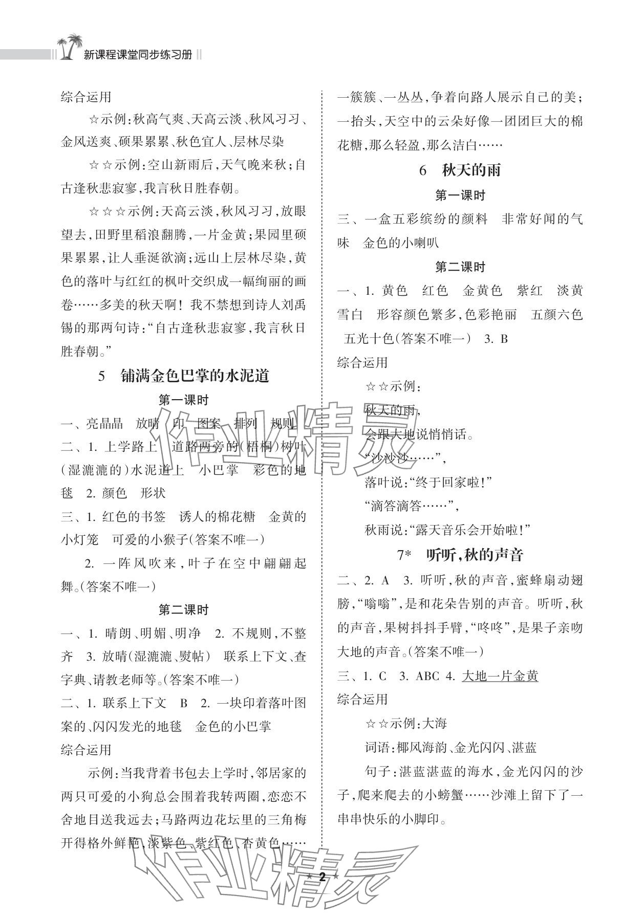 2025年新课程课堂同步练习册三年级语文上册人教版 参考答案第2页