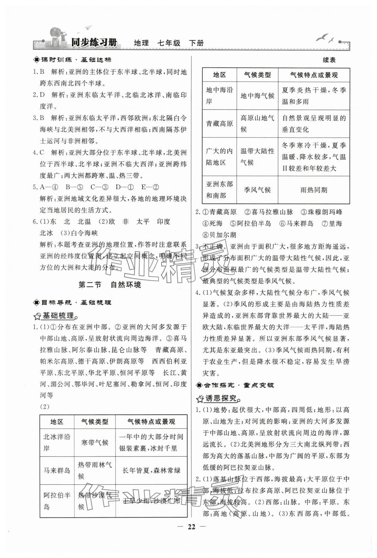 2024年同步练习册人民教育出版社七年级地理下册人教版江苏专版 第2页