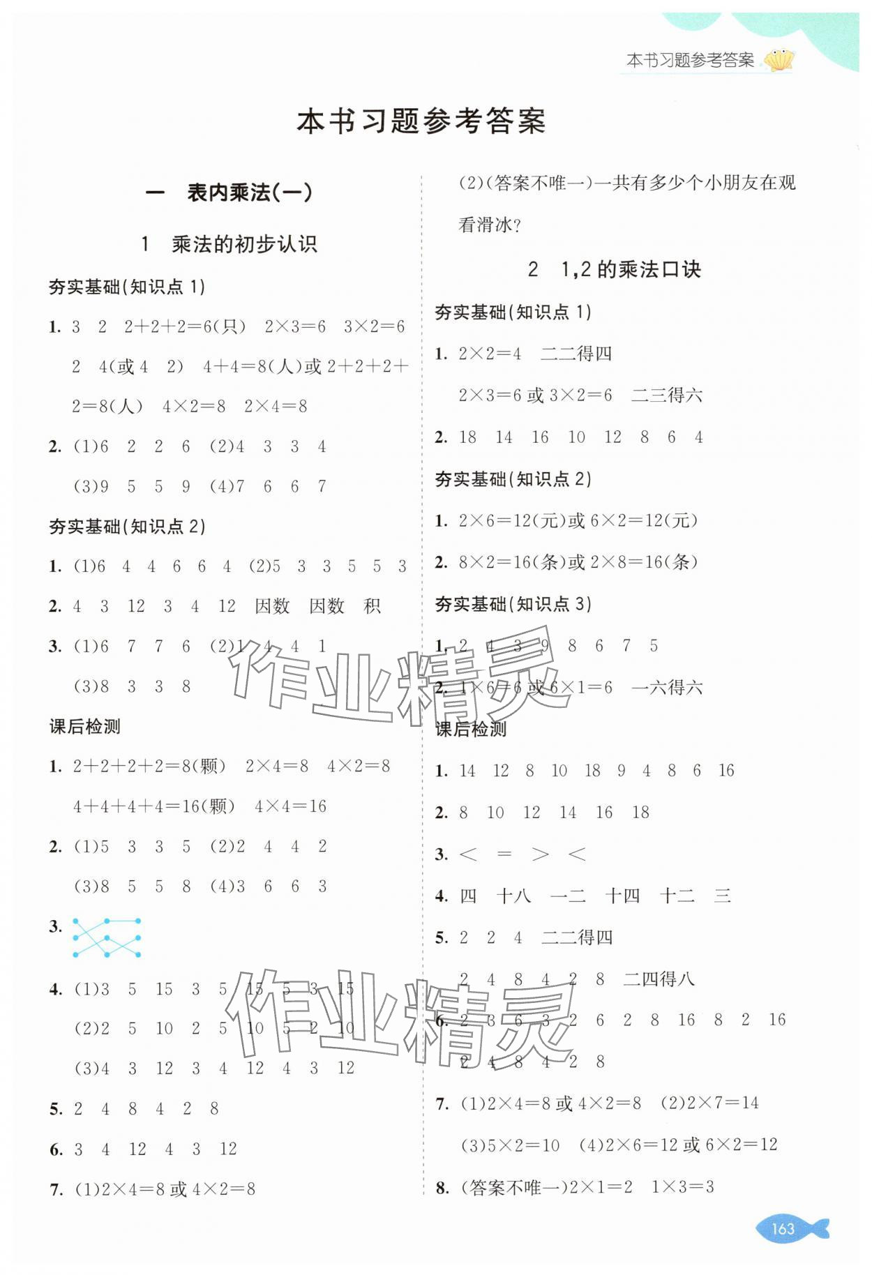 2024年七彩课堂二年级数学上册西师大版 参考答案第1页