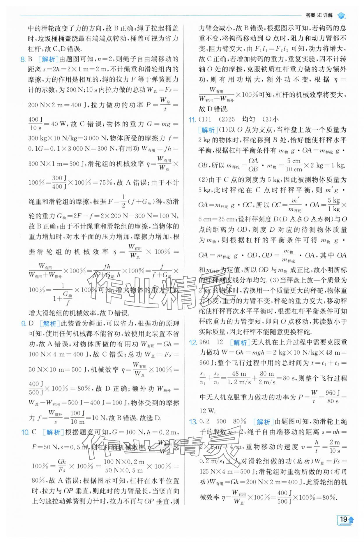 2024年实验班提优训练九年级物理上册苏科版 参考答案第20页