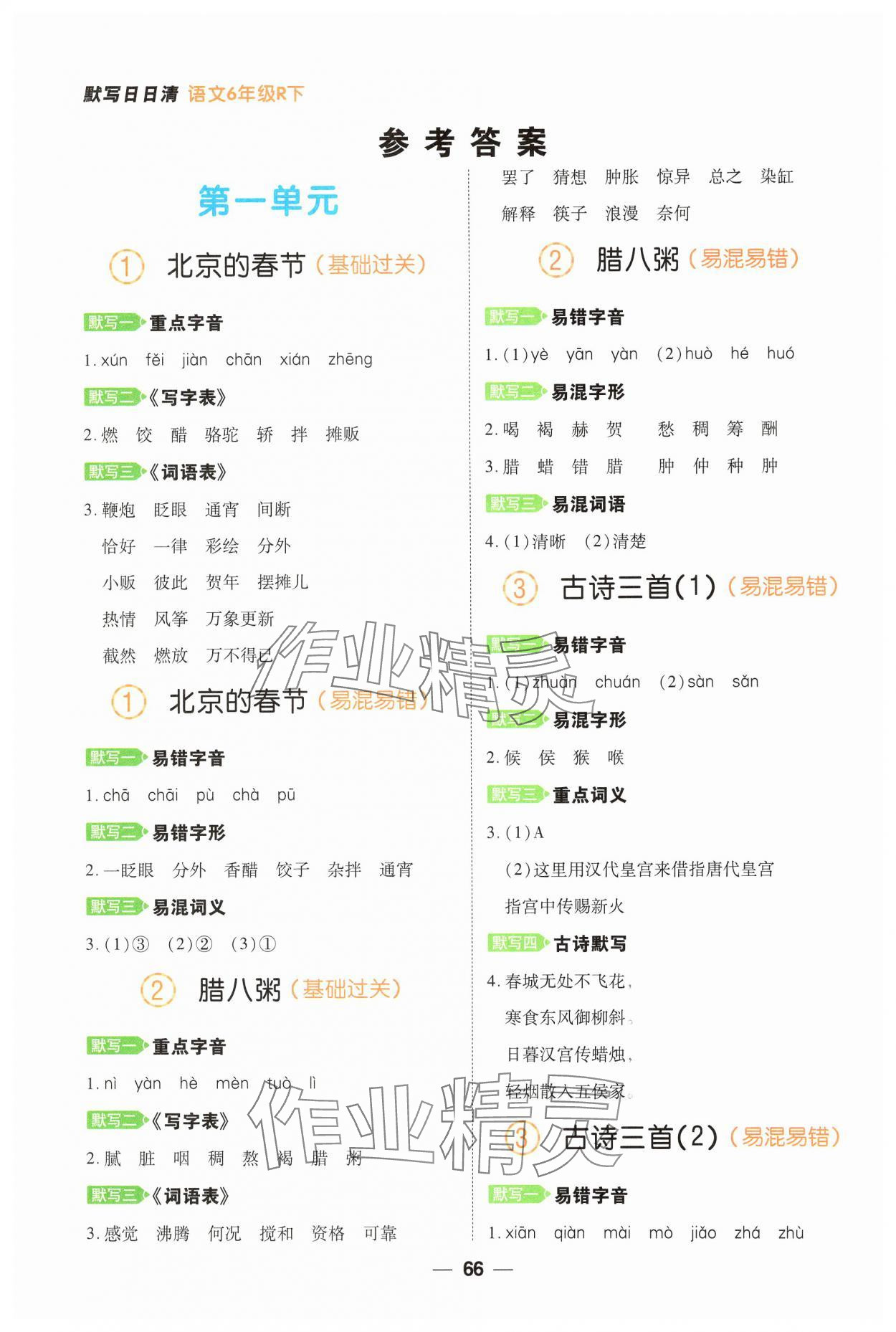 2025年跳跳熊默写日日清六年级语文下册人教版 参考答案第1页