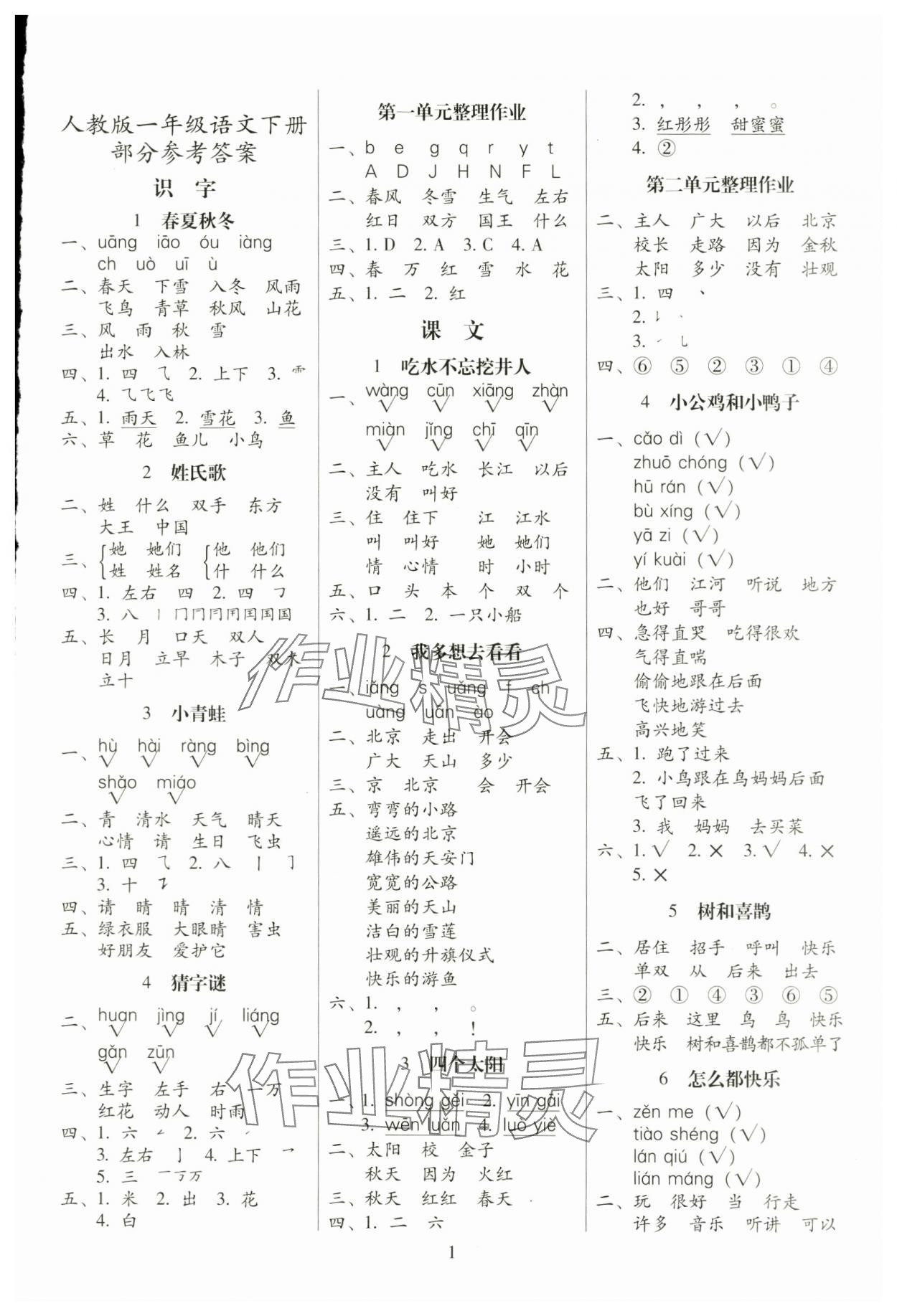 2024年云南師大附小一線名師提優(yōu)作業(yè)一年級語文下冊人教版 參考答案第1頁