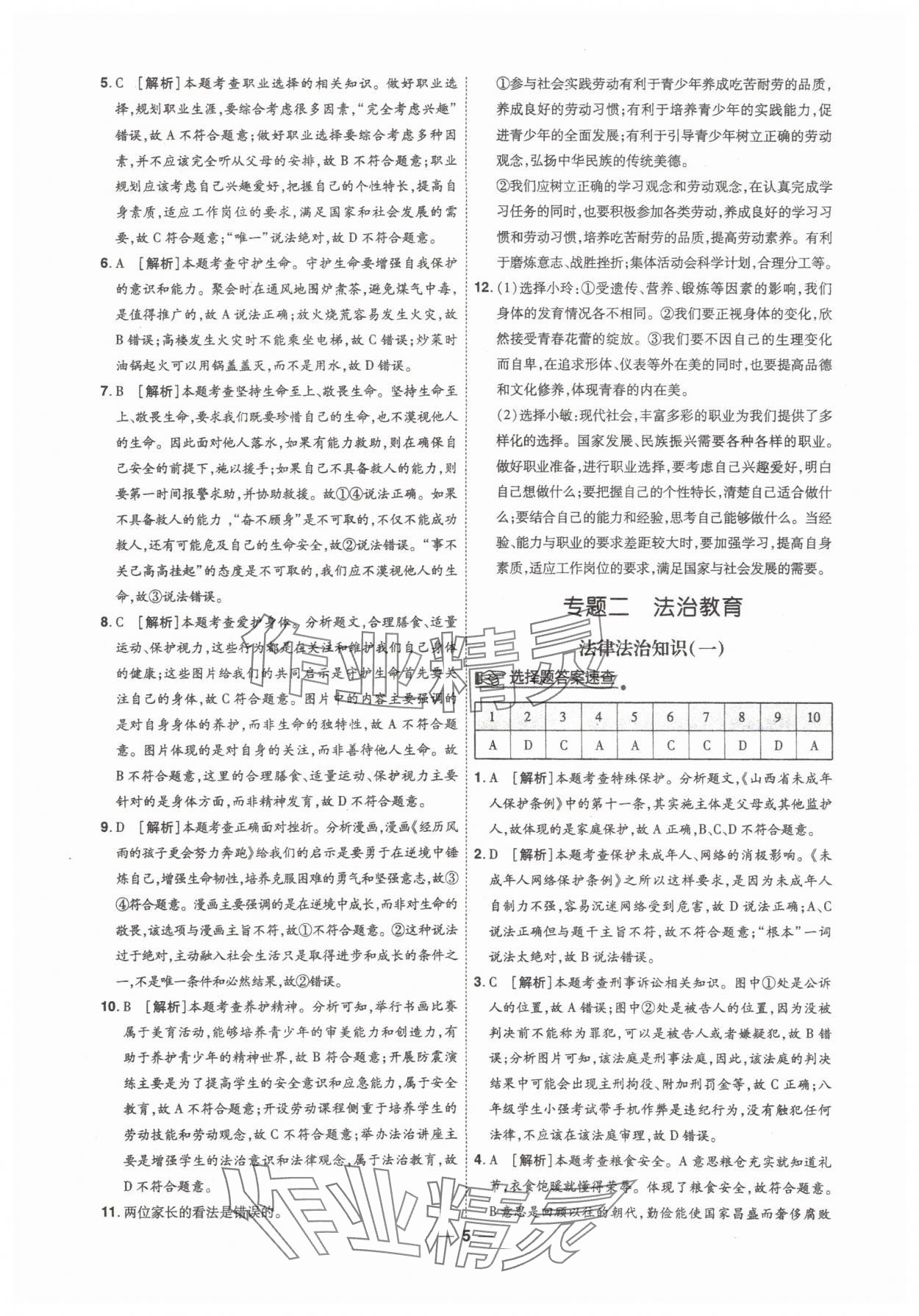 2025年99+1活頁卷中考領航者道德與法治山西專版 第5頁