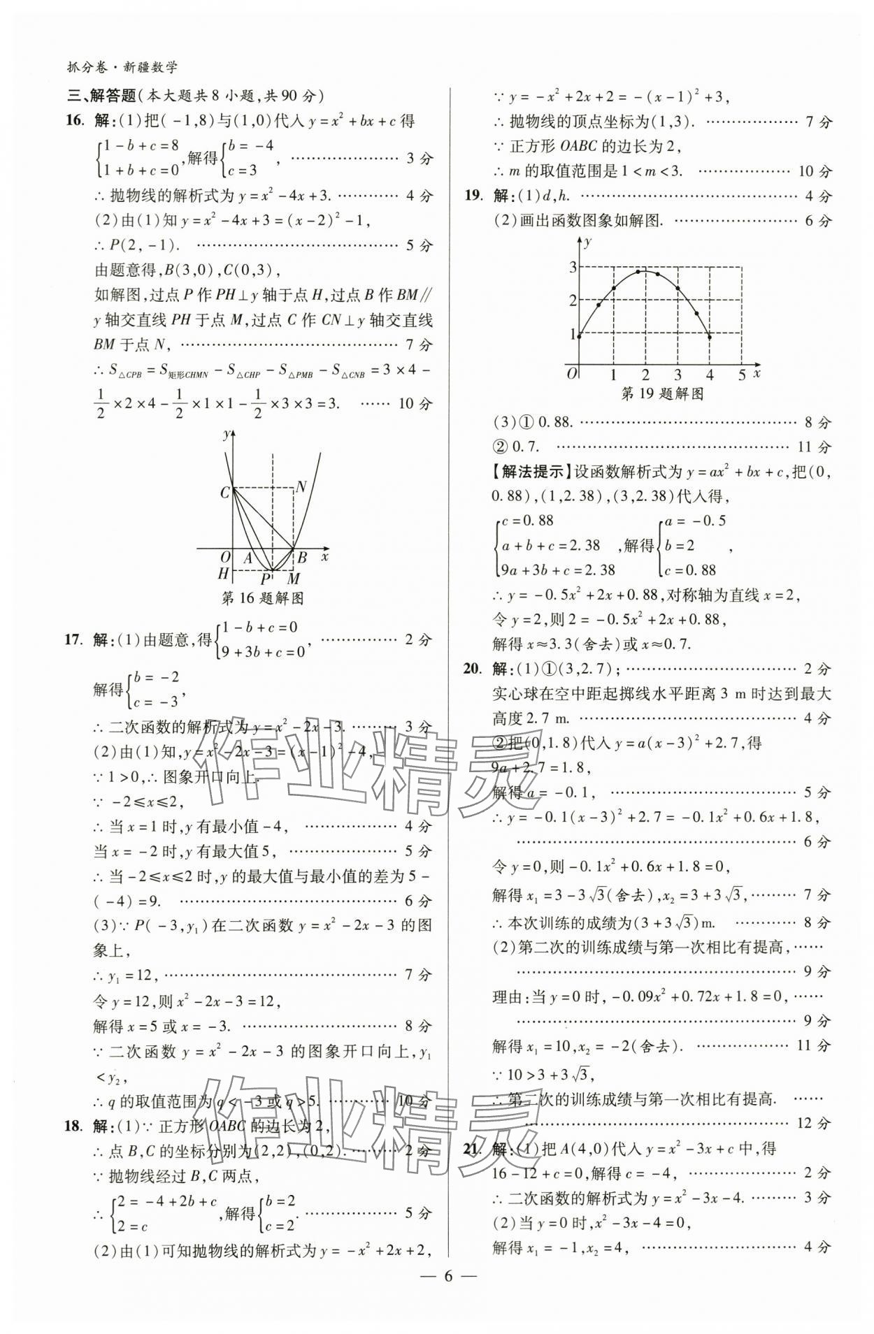 2024年抓分卷數(shù)學新疆專版&nbsp;參考答案第6頁