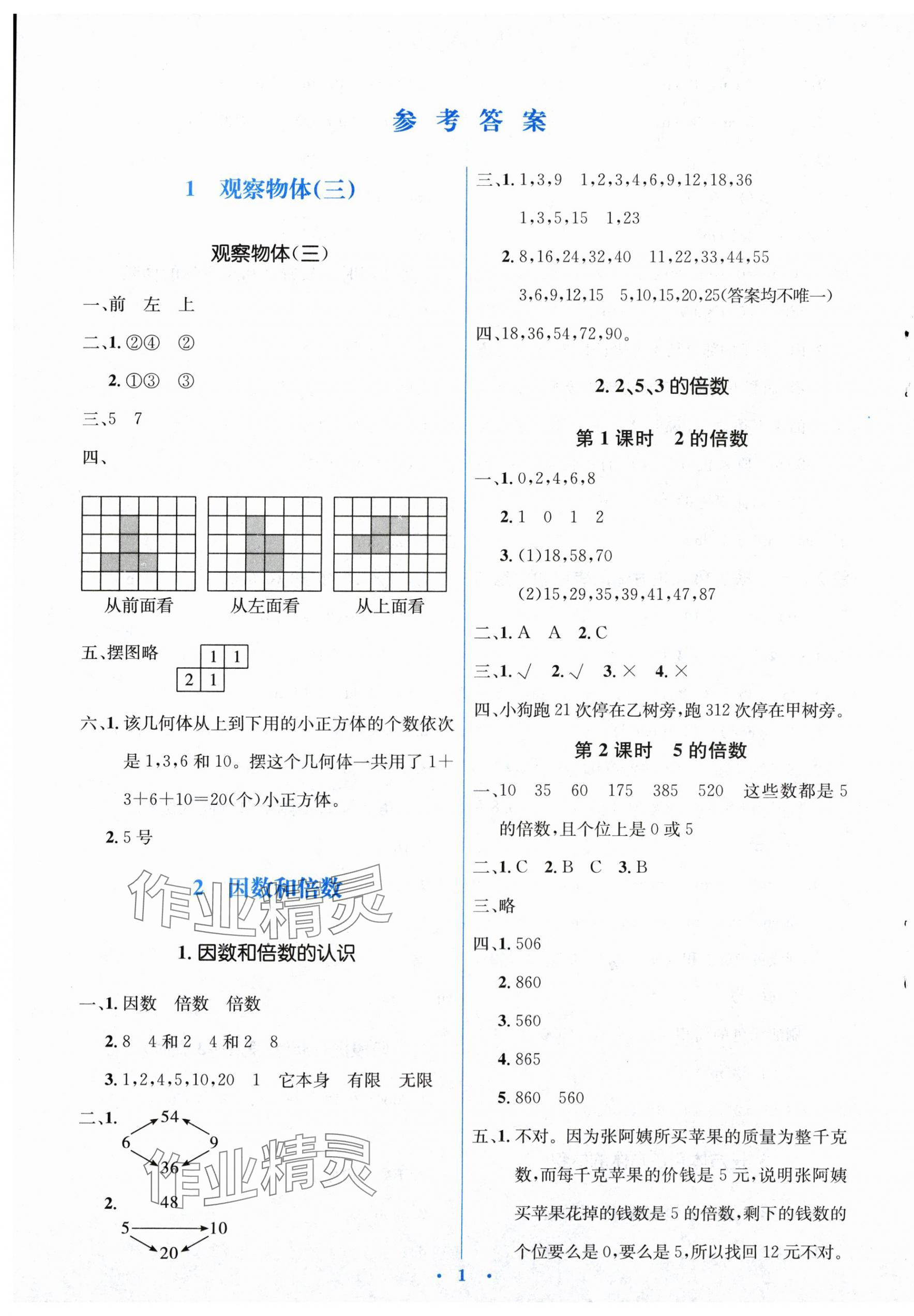 2024年人教金學(xué)典同步解析與測評學(xué)考練五年級數(shù)學(xué)下冊人教版 第1頁