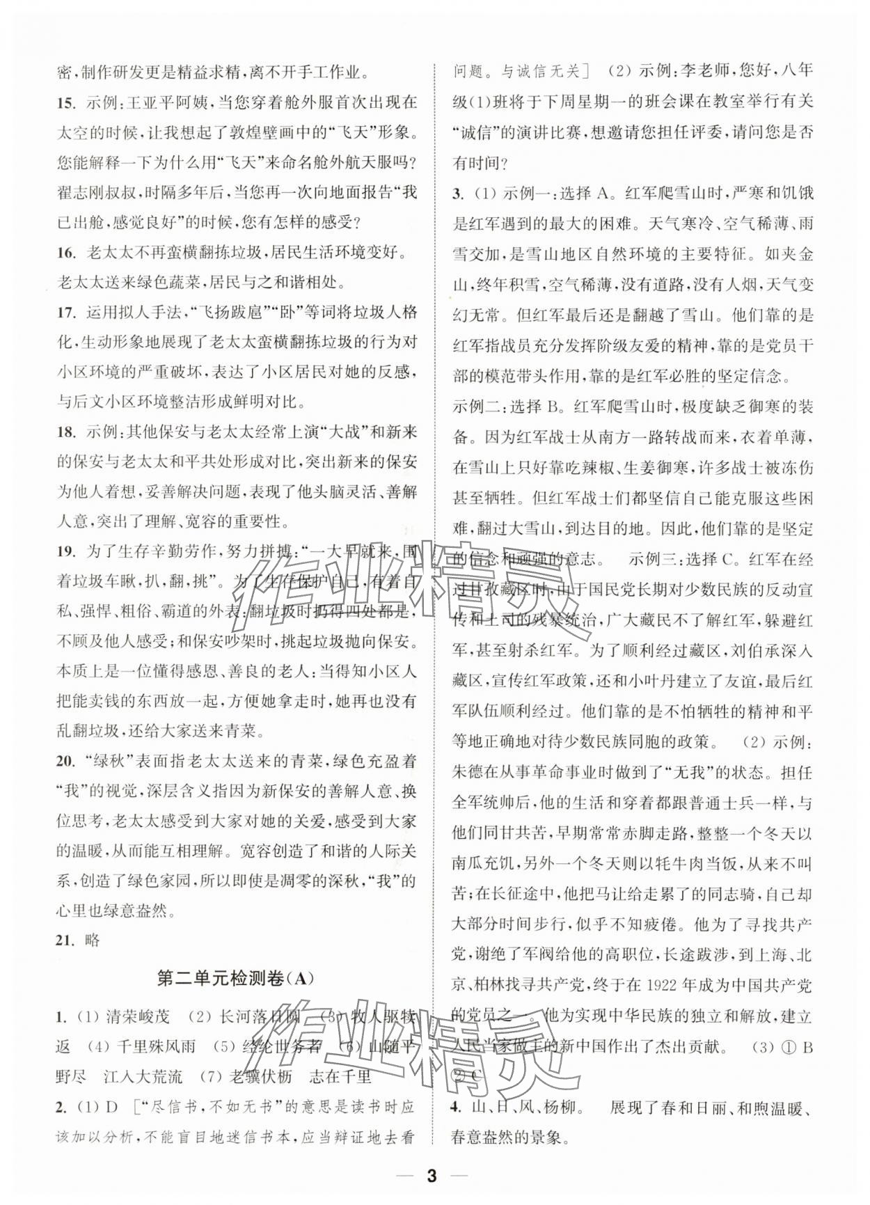 2023年通城学典卷典八年级语文上册人教版南通专版&nbsp;参考答案第3页