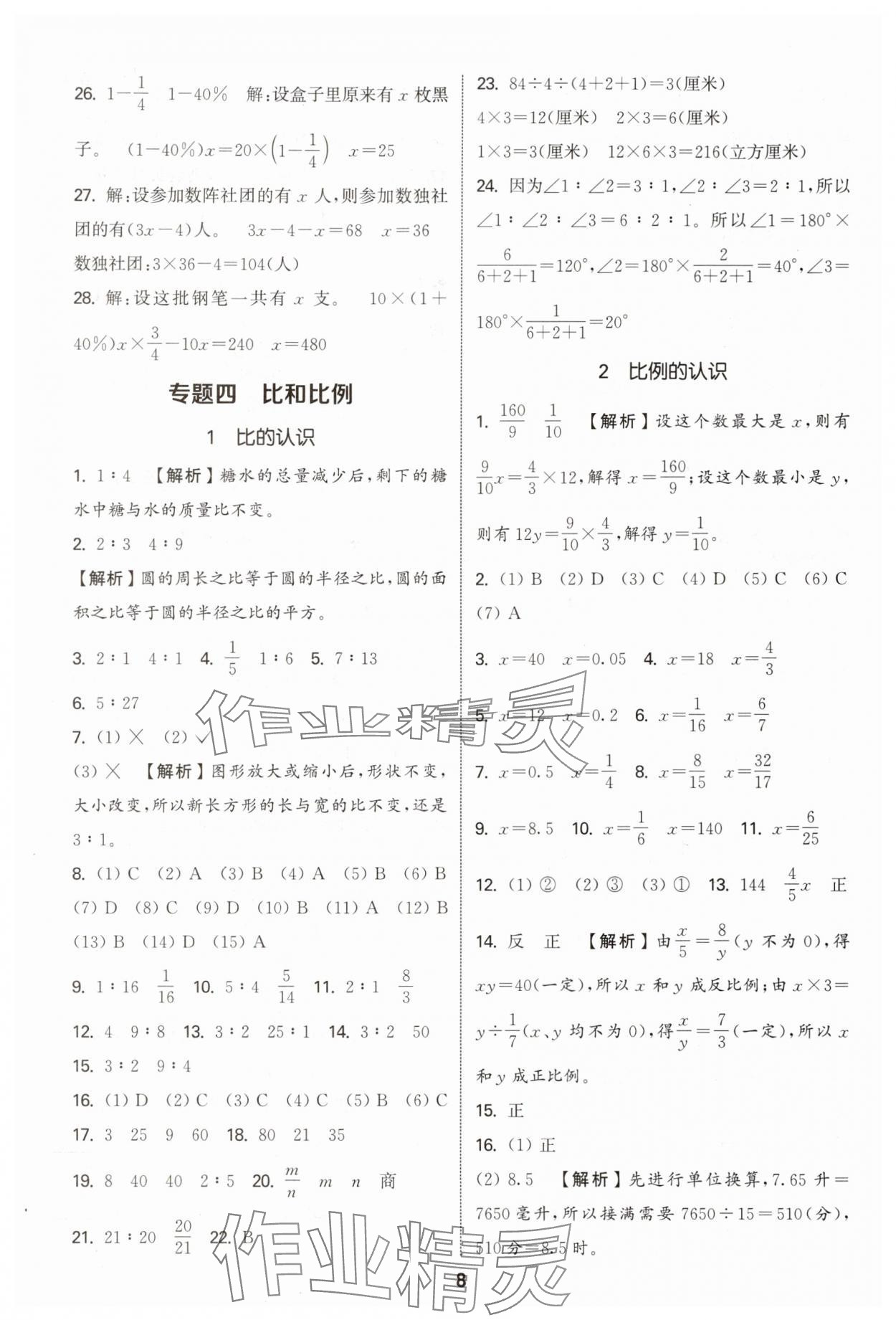 2025年通城學典小學畢業考試試題分類精粹數學江蘇專版 第8頁