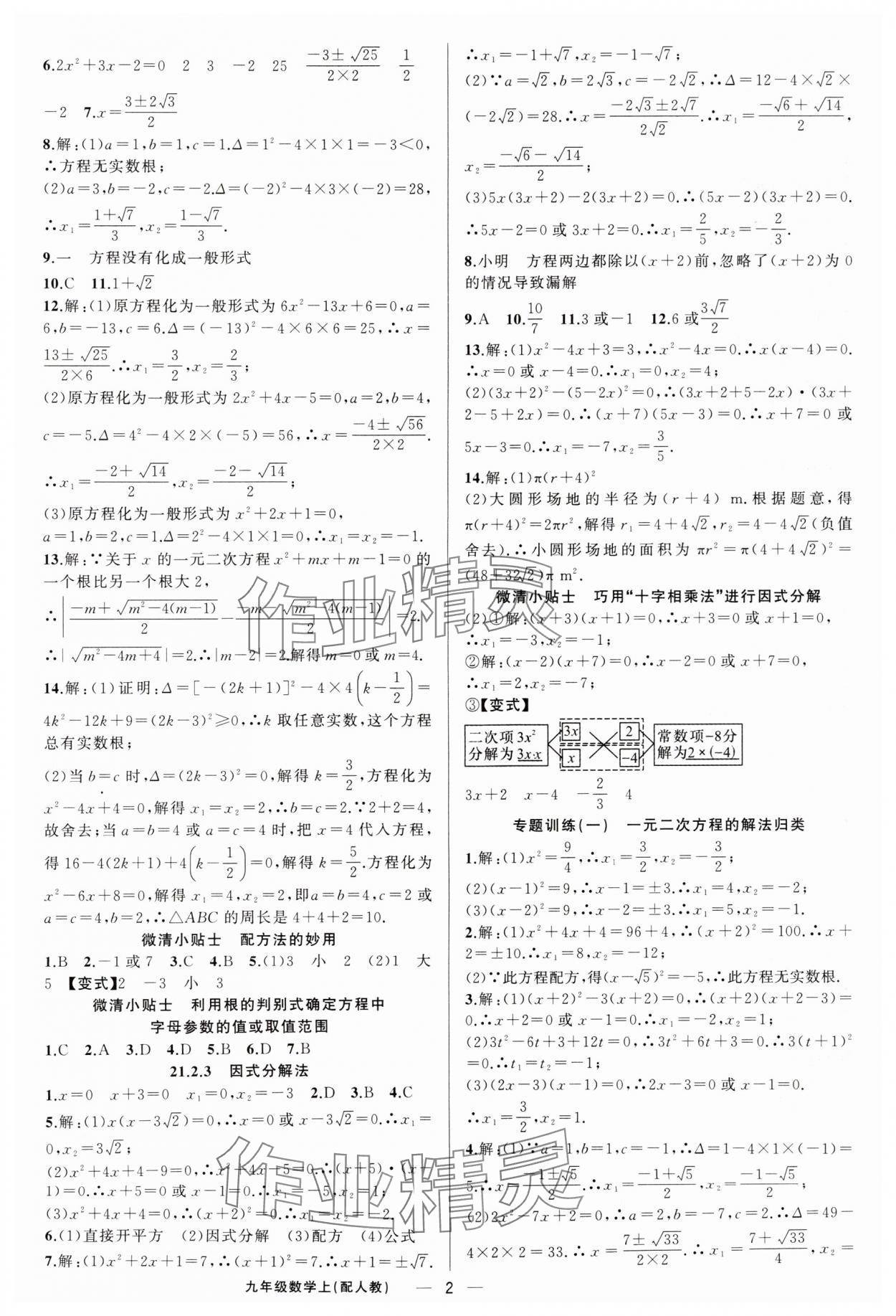 2025年四清导航九年级数学上册人教版 第2页