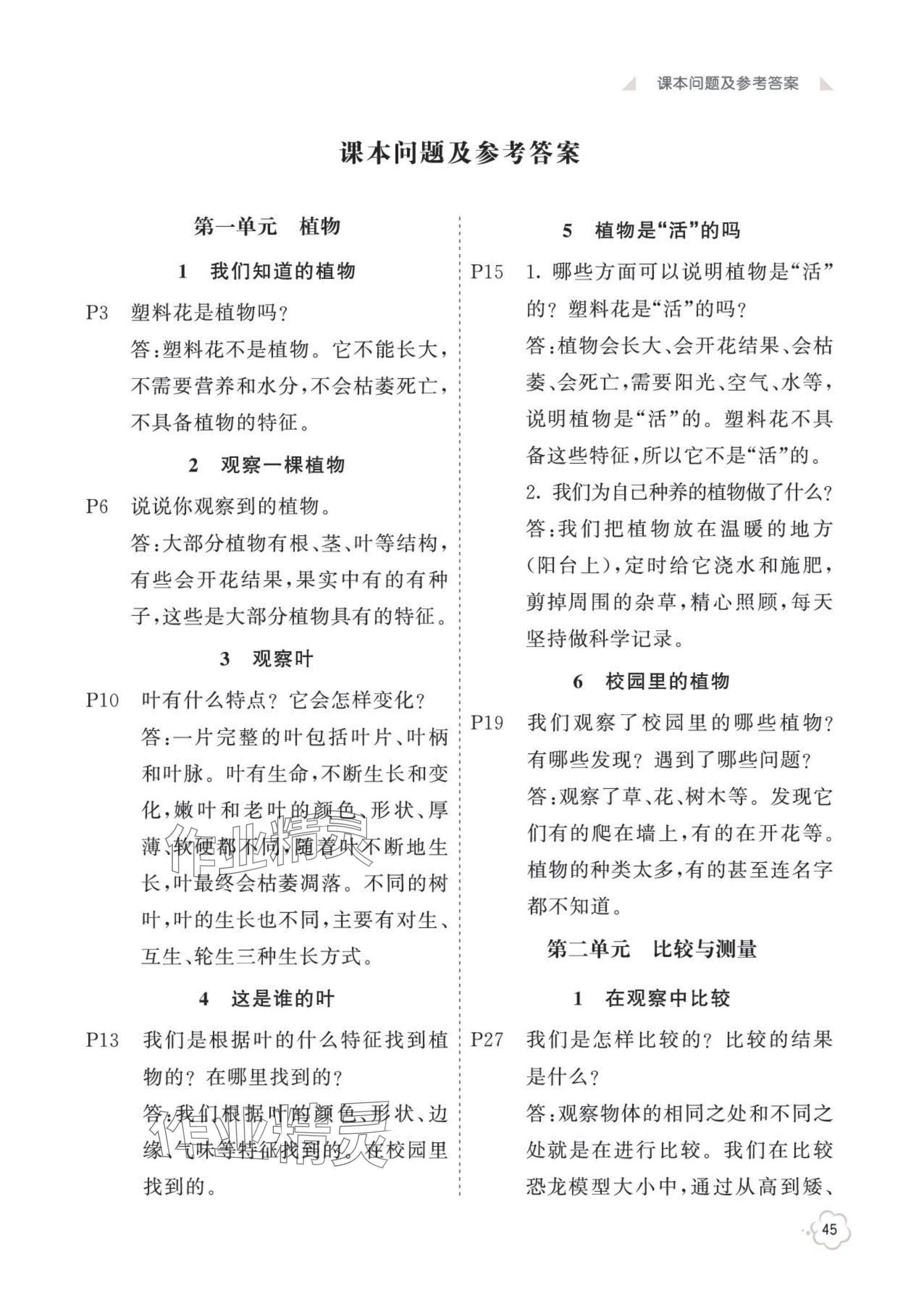 2025年教材课本一年级科学上册教科版 参考答案第1页