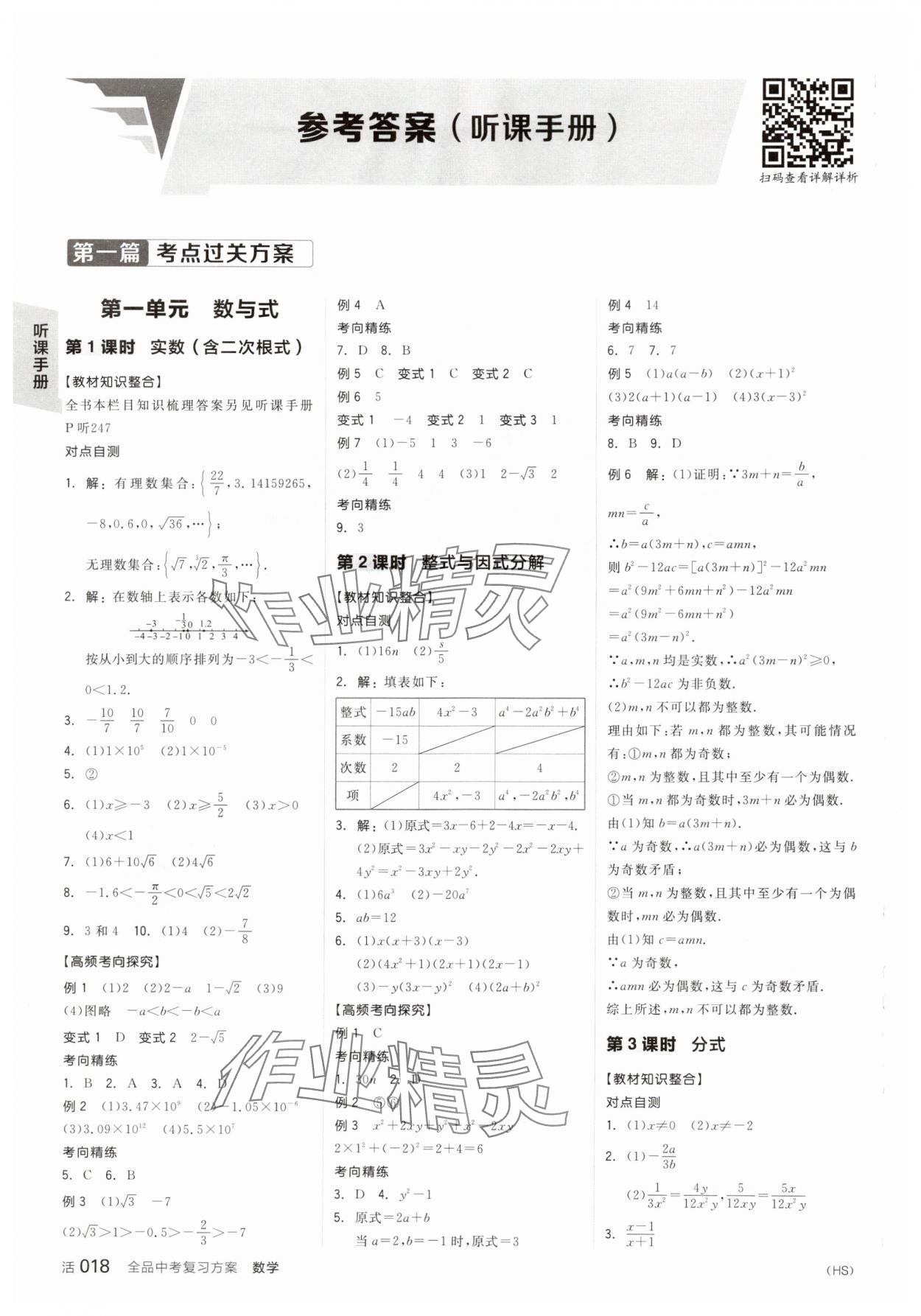 2025年全品中考复习方案数学华师大版 参考答案第1页