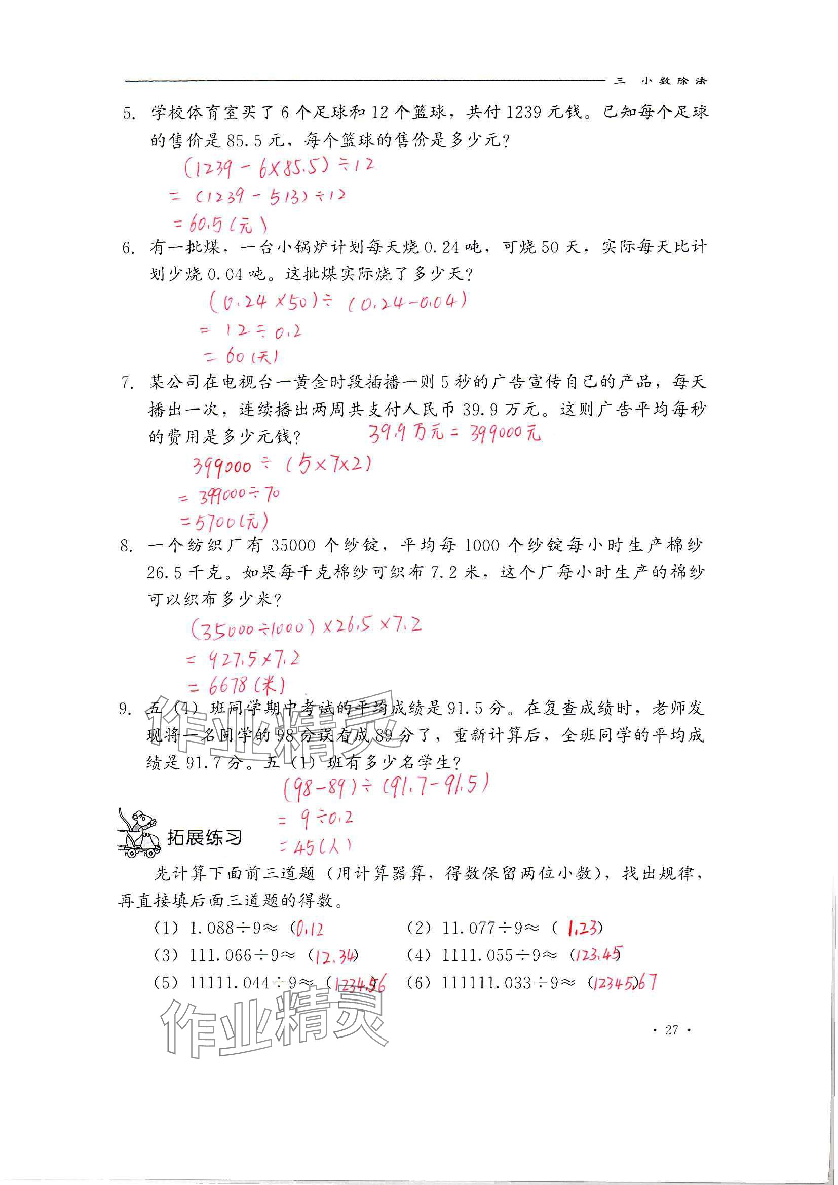 2024年同步練習(xí)冊(cè)河北教育出版社五年級(jí)數(shù)學(xué)上冊(cè)冀教版 參考答案第27頁