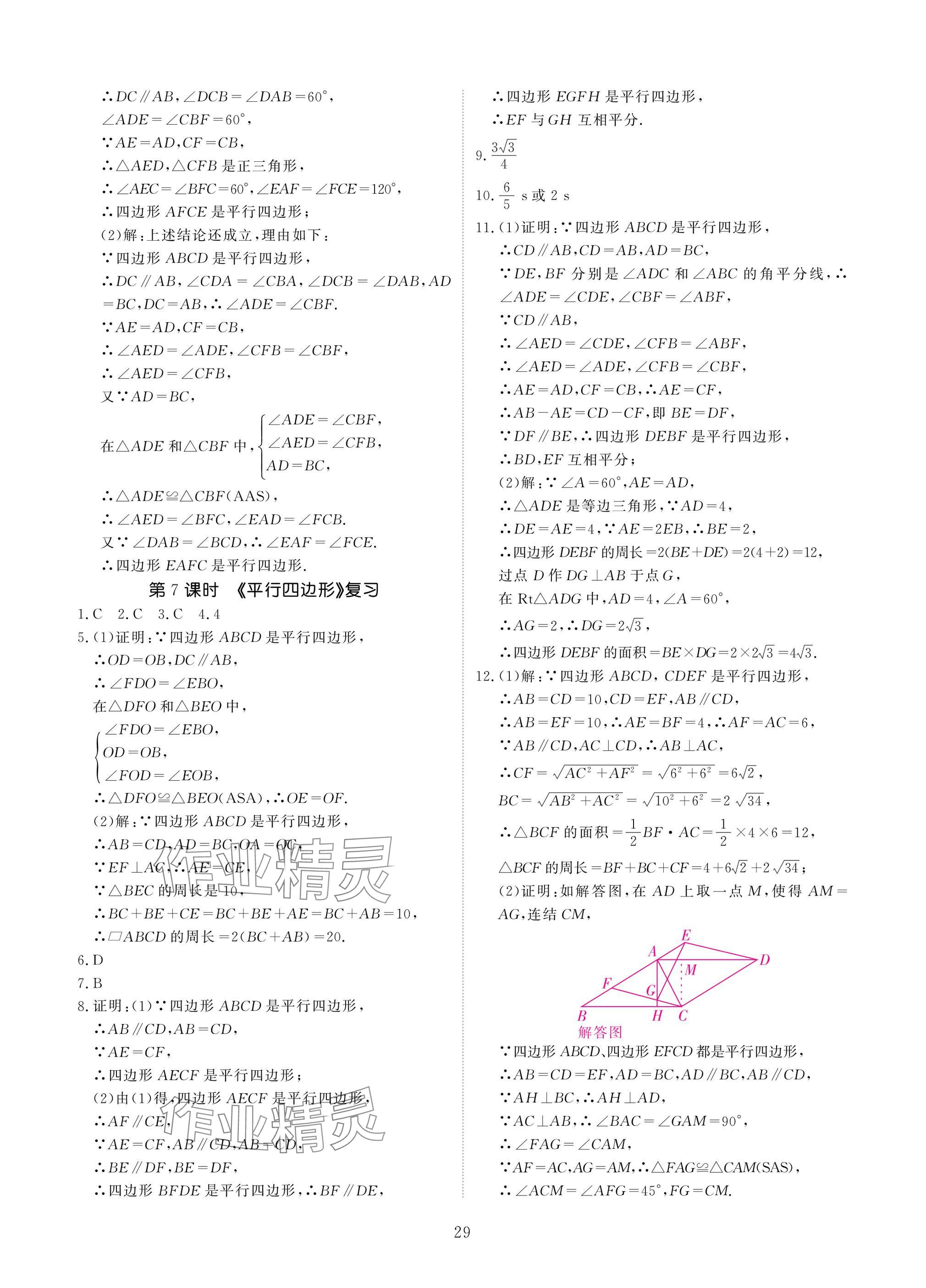 2025年優(yōu)課堂給力A加八年級數(shù)學(xué)下冊華師大版 參考答案第29頁