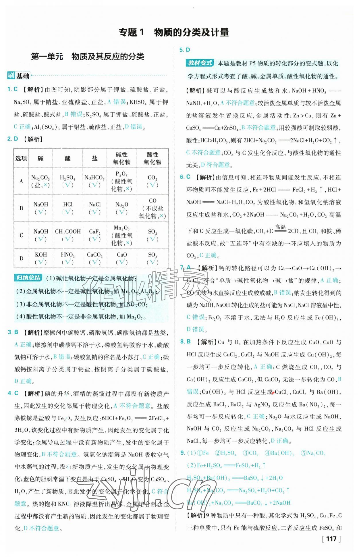 2026年高中必刷题高中化学必修第一册苏教版&nbsp;参考答案第1页