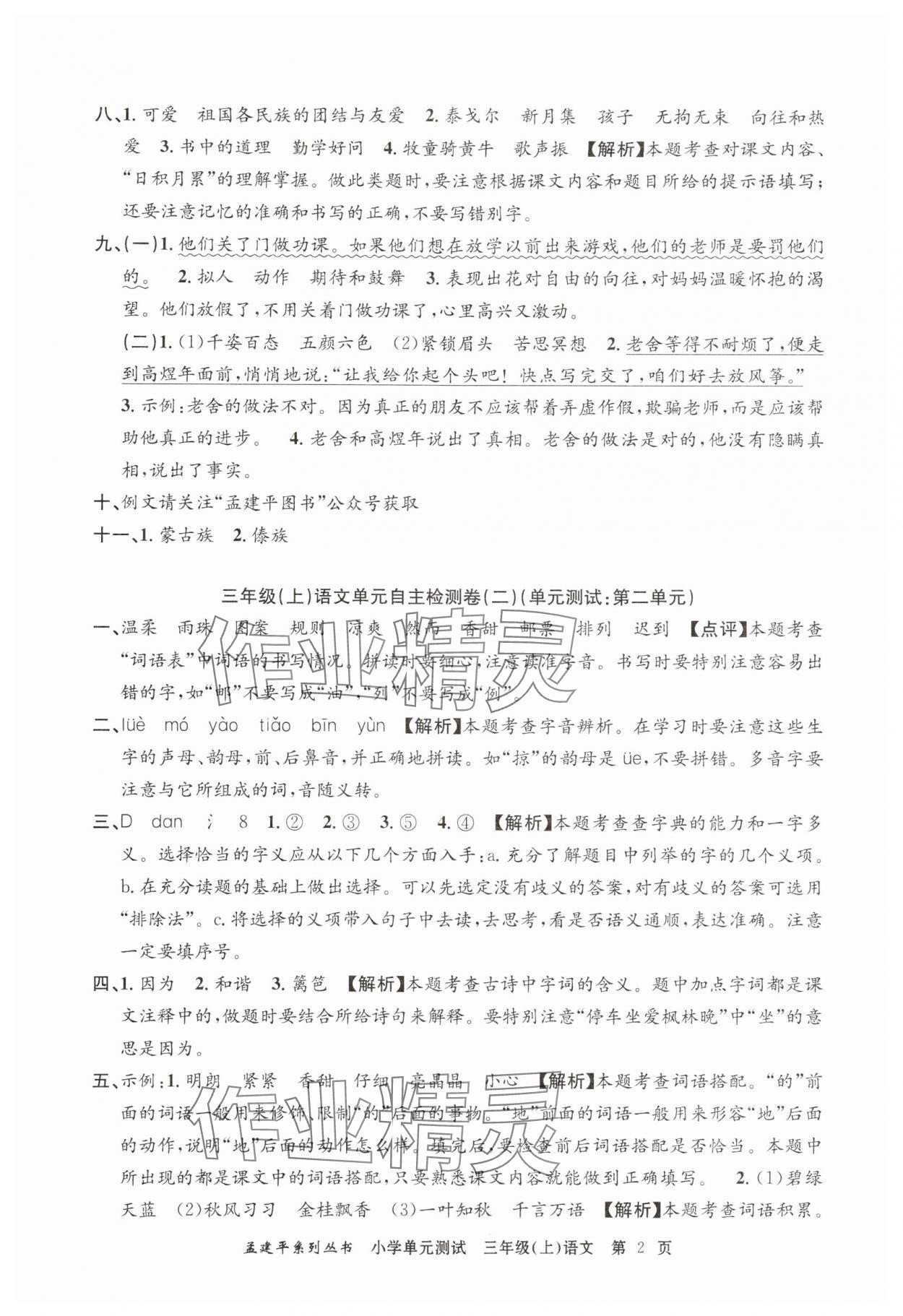 2025年孟建平小学单元测试三年级语文上册人教版 第2页