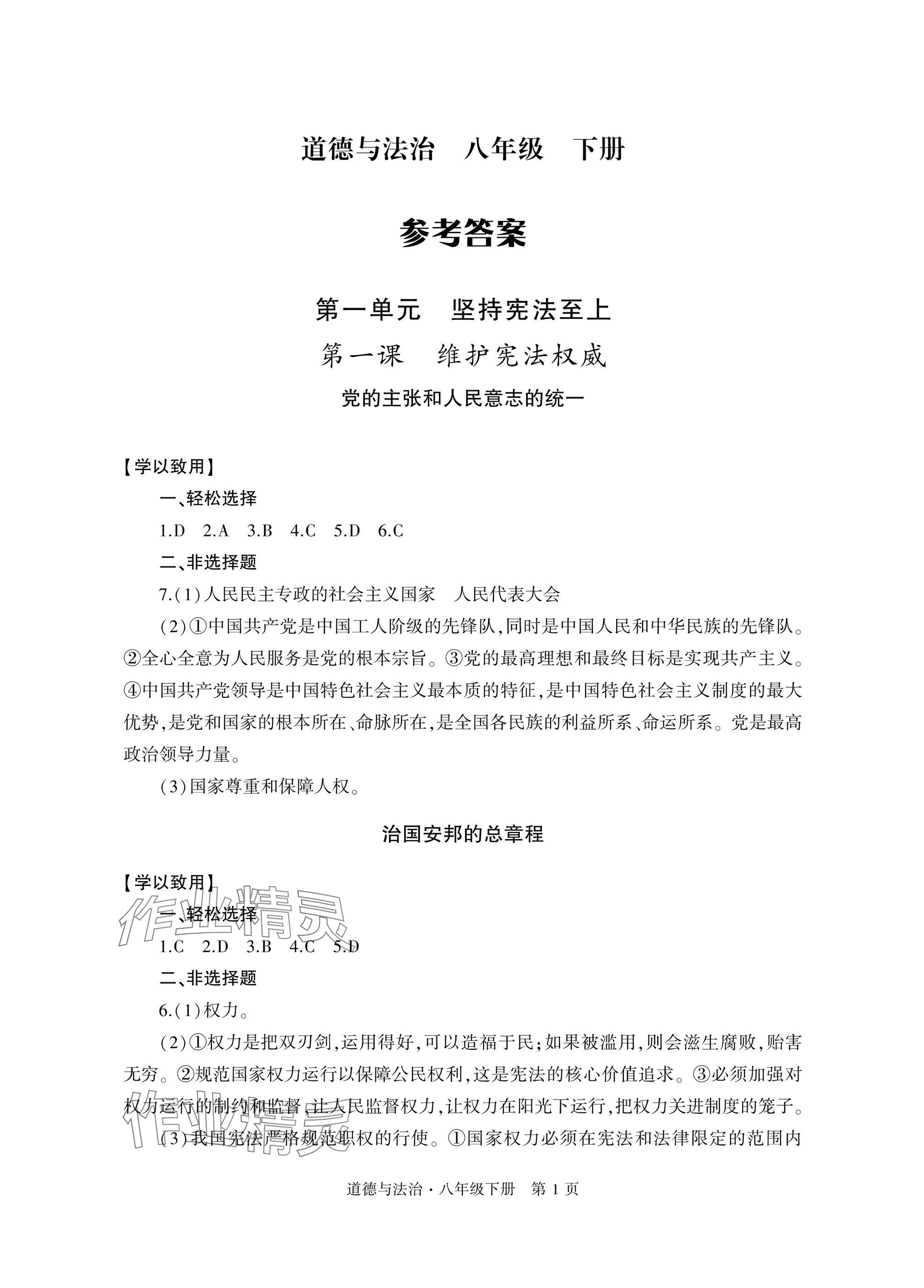 2025年自主學(xué)習(xí)指導(dǎo)課程與測試八年級道德與法治下冊人教版 參考答案第1頁