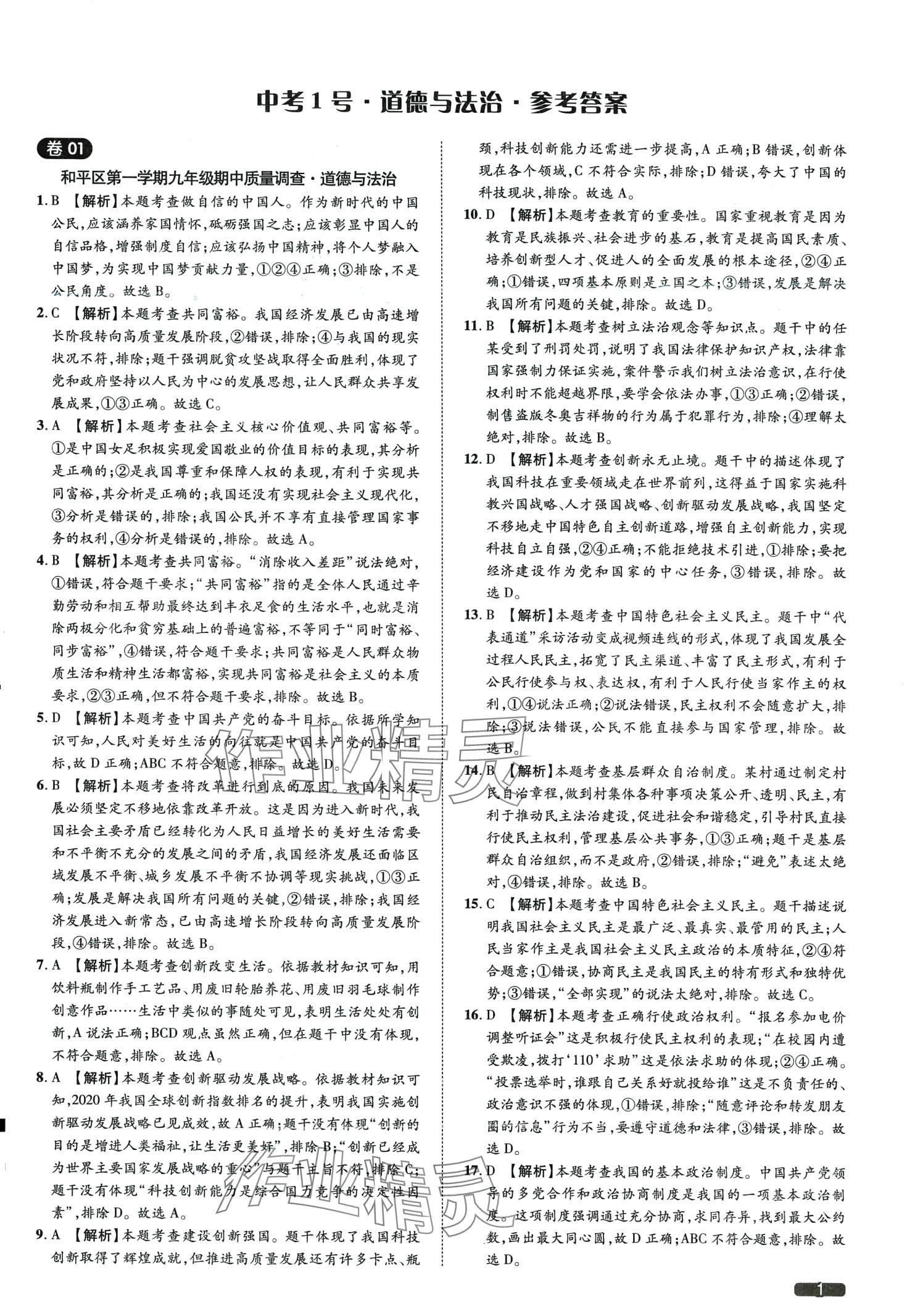 2024年中考1號道德與法治天津專版 第1頁
