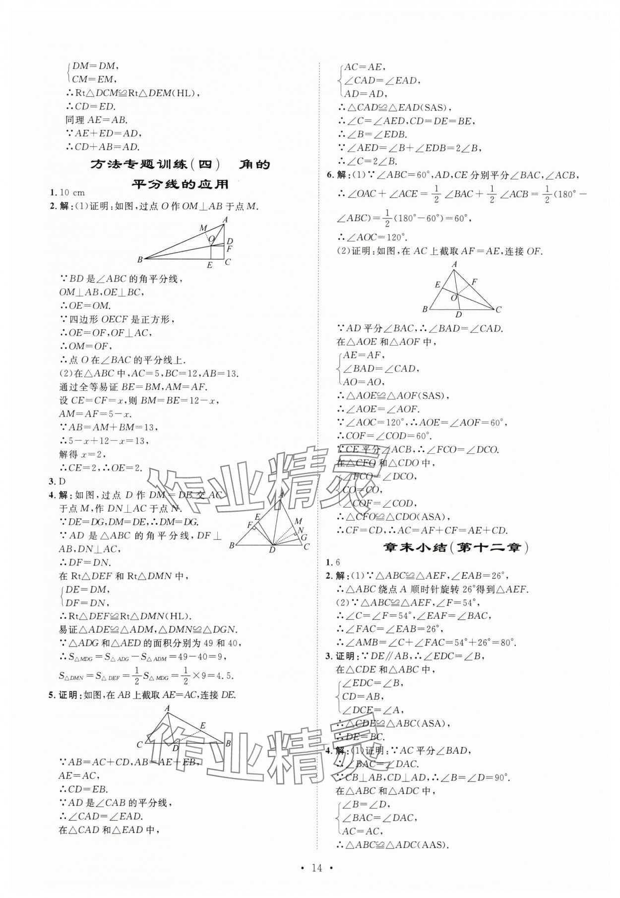 2023年課堂導(dǎo)學(xué)八年級(jí)數(shù)學(xué)上冊(cè) 第14頁