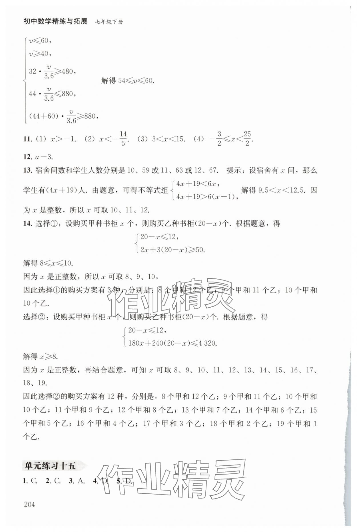 2025年初中數學精練與拓展七年級下冊滬教版五四制 參考答案第6頁