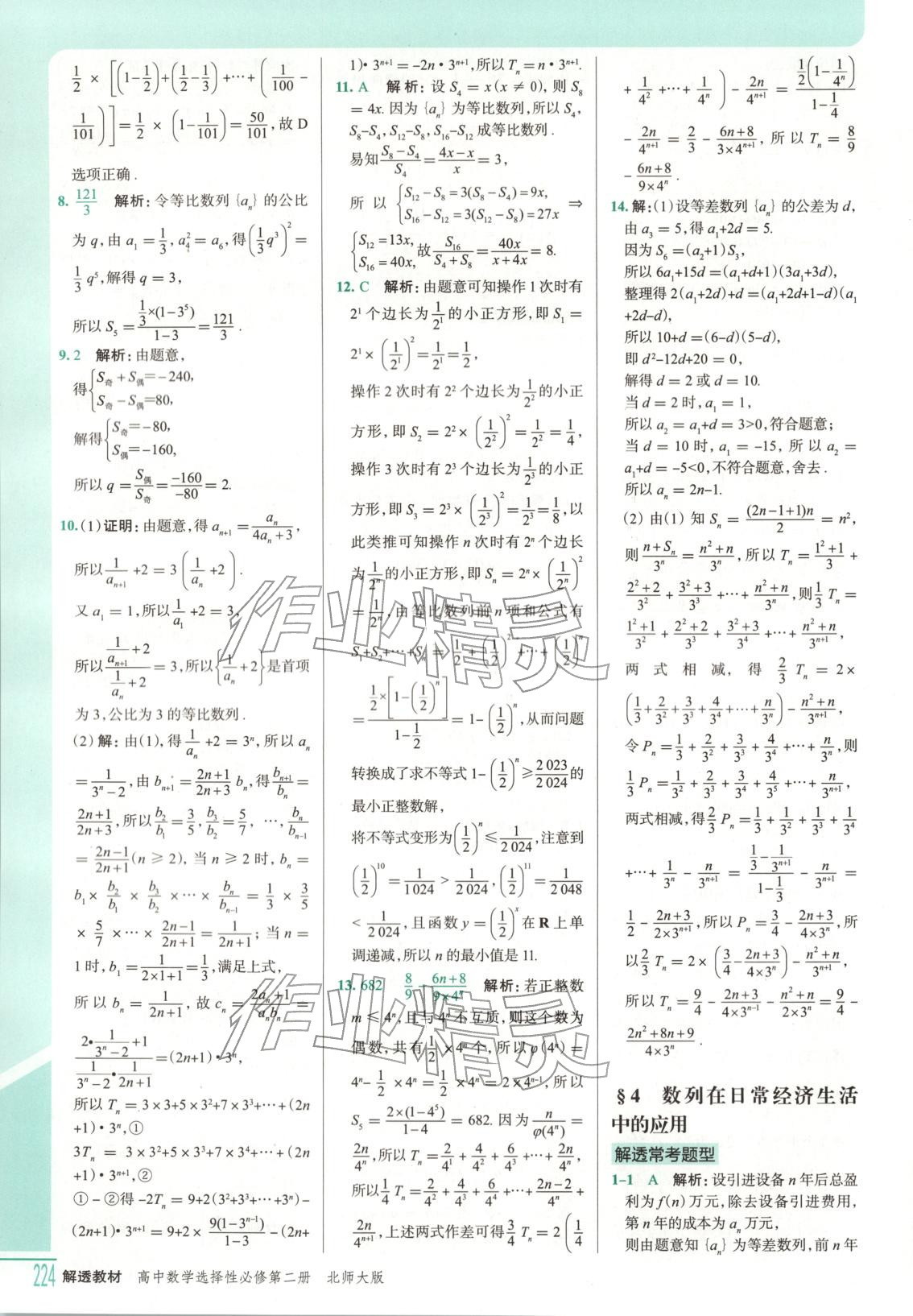 2025年解透教材高中数学选择性必修第二册北师大版&nbsp;第14页