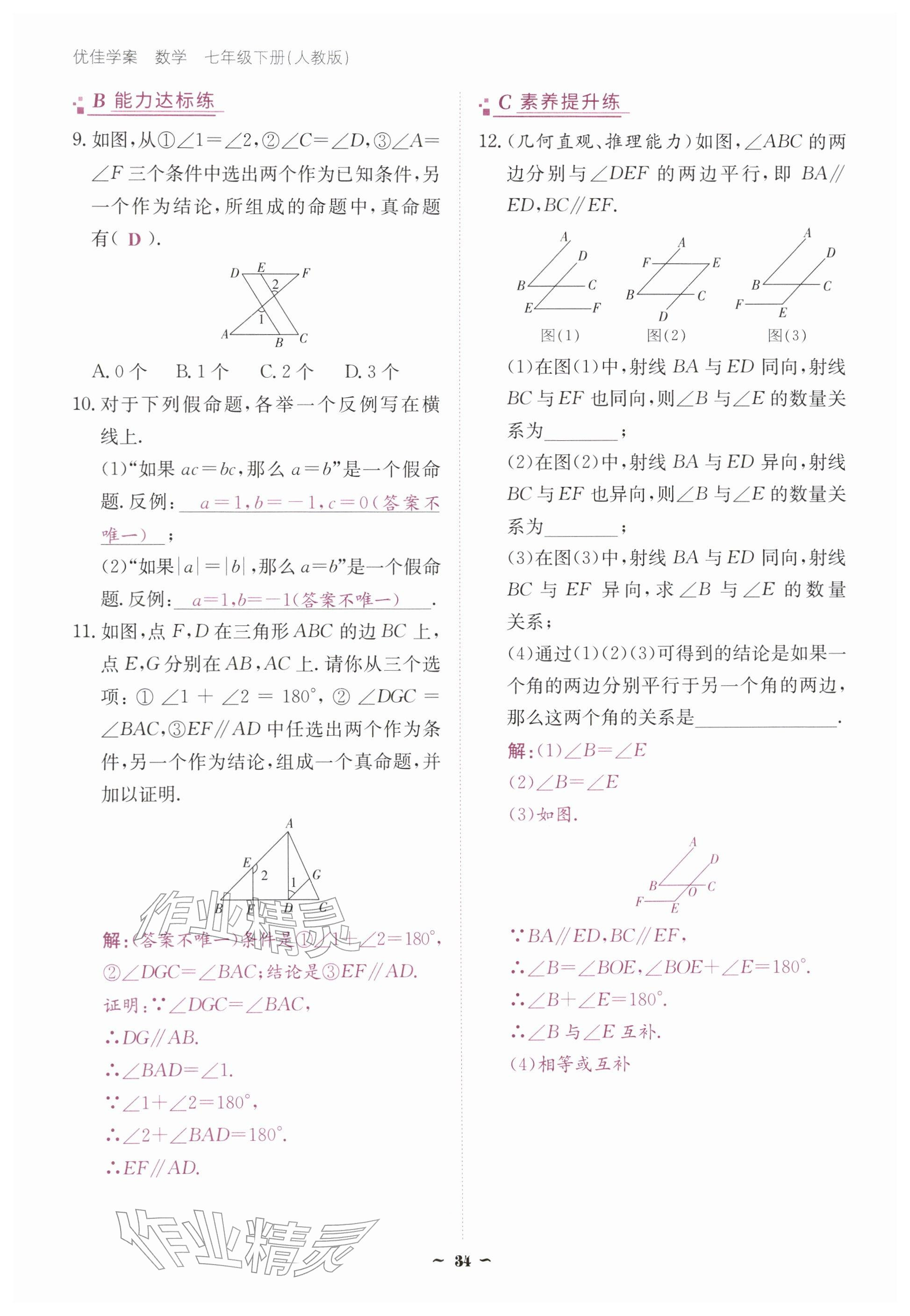 2026年优佳学案（云南）七年级数学下册人教版&nbsp;参考答案第34页