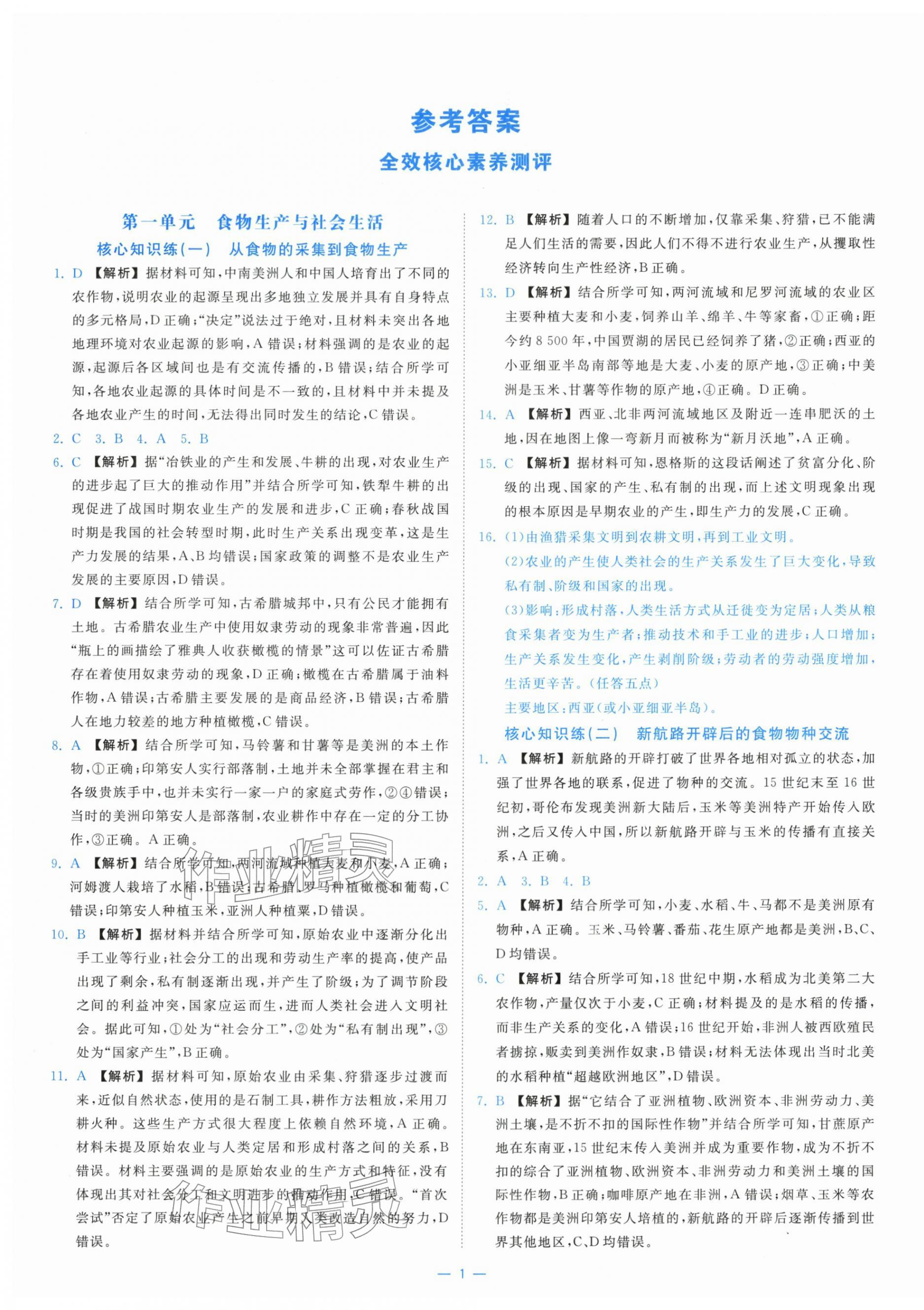 2025年全校核心素养测评高中历史选择性必修第二册人教版 第1页