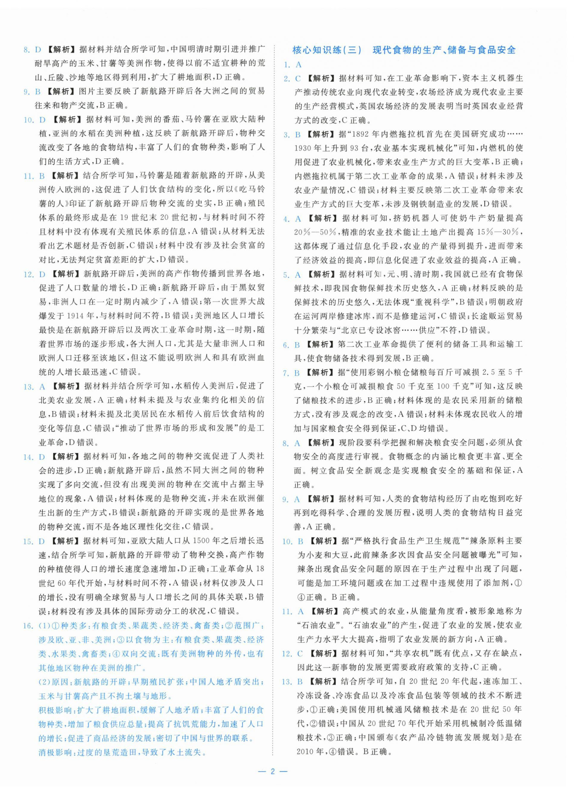 2025年全校核心素养测评高中历史选择性必修第二册人教版 第2页