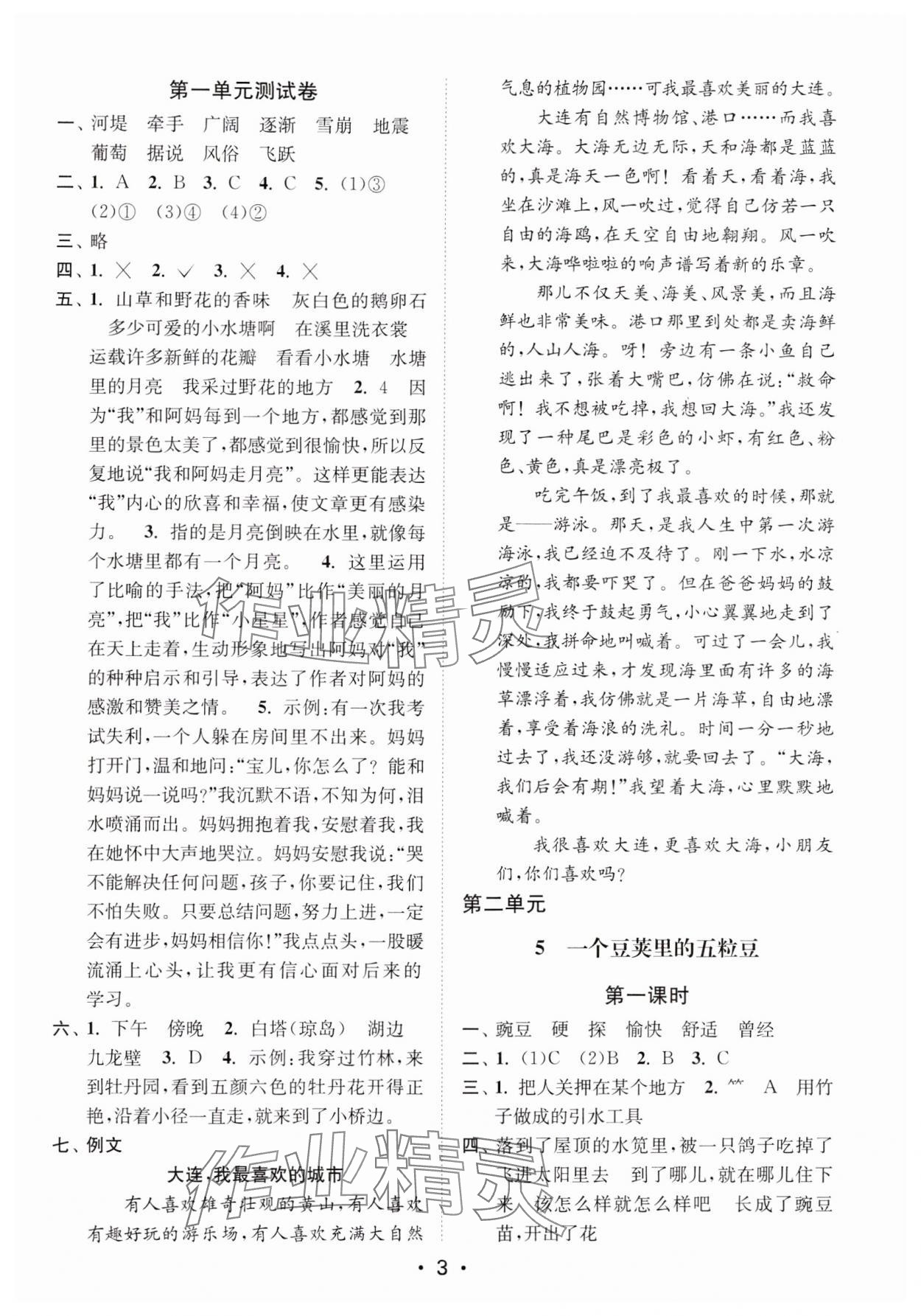 2024年創(chuàng)新課時作業(yè)本四年級語文上冊人教版 參考答案第3頁