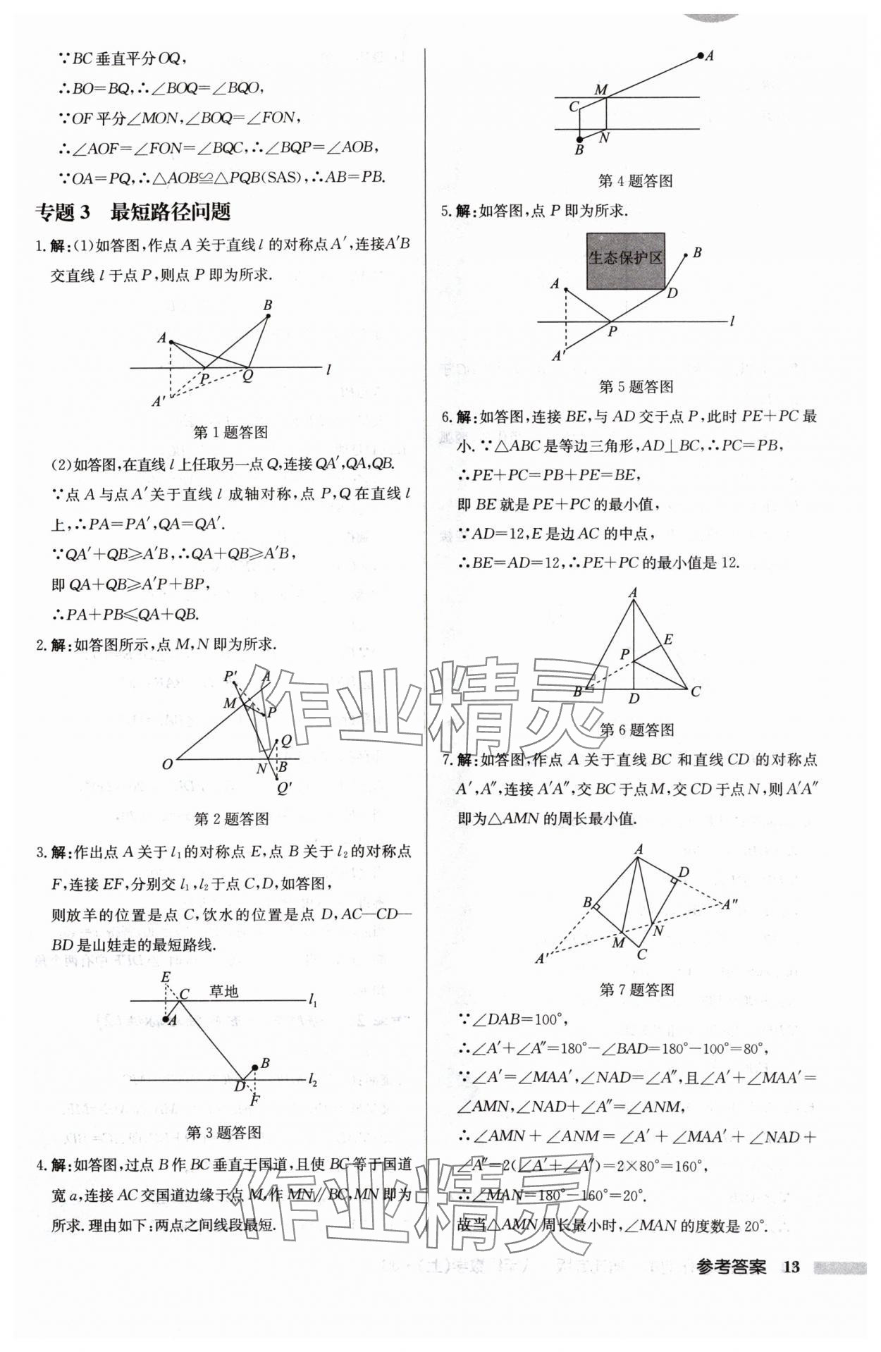 2024年启东中学作业本八年级数学上册江苏版宿迁专版 第13页