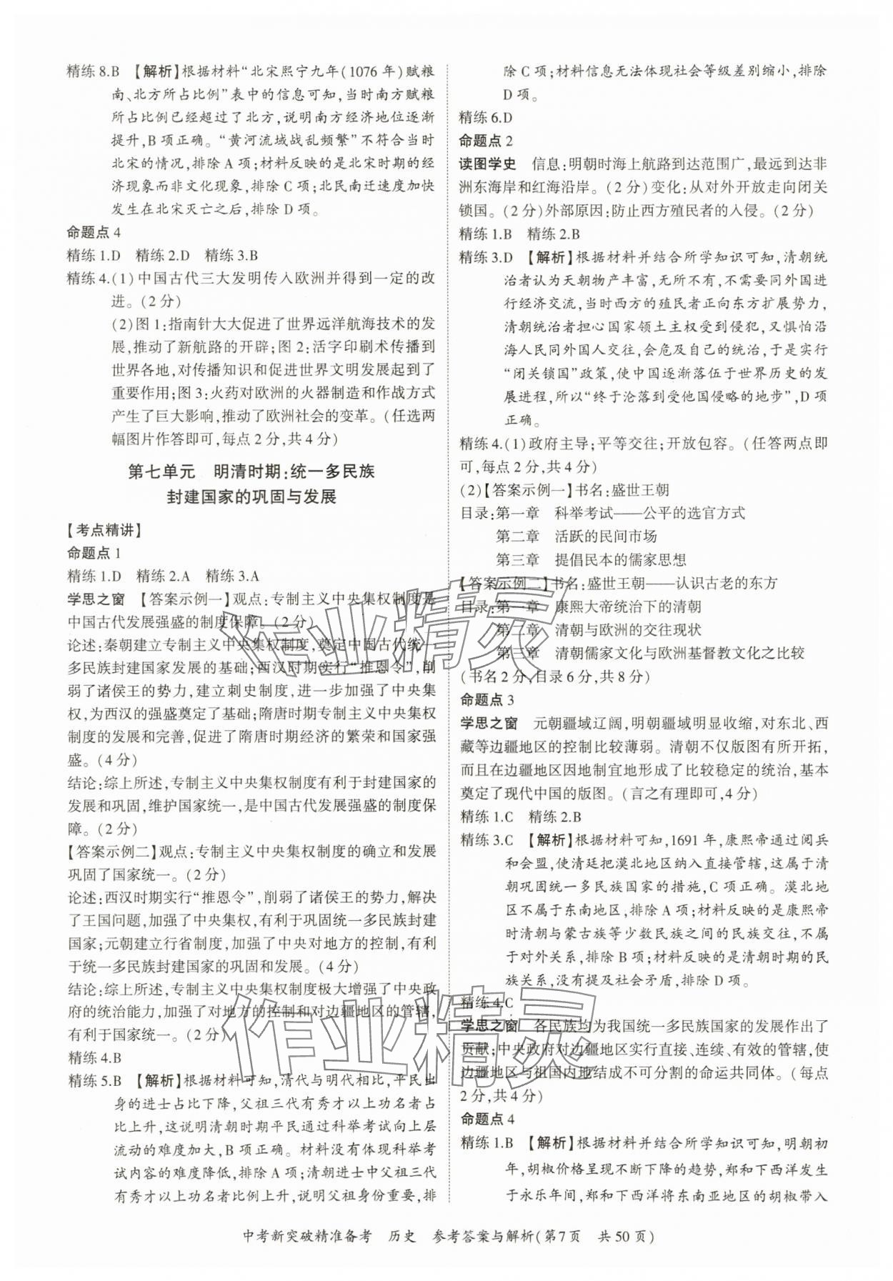 2025年中考新突破精準(zhǔn)備考?xì)v史中考 參考答案第7頁