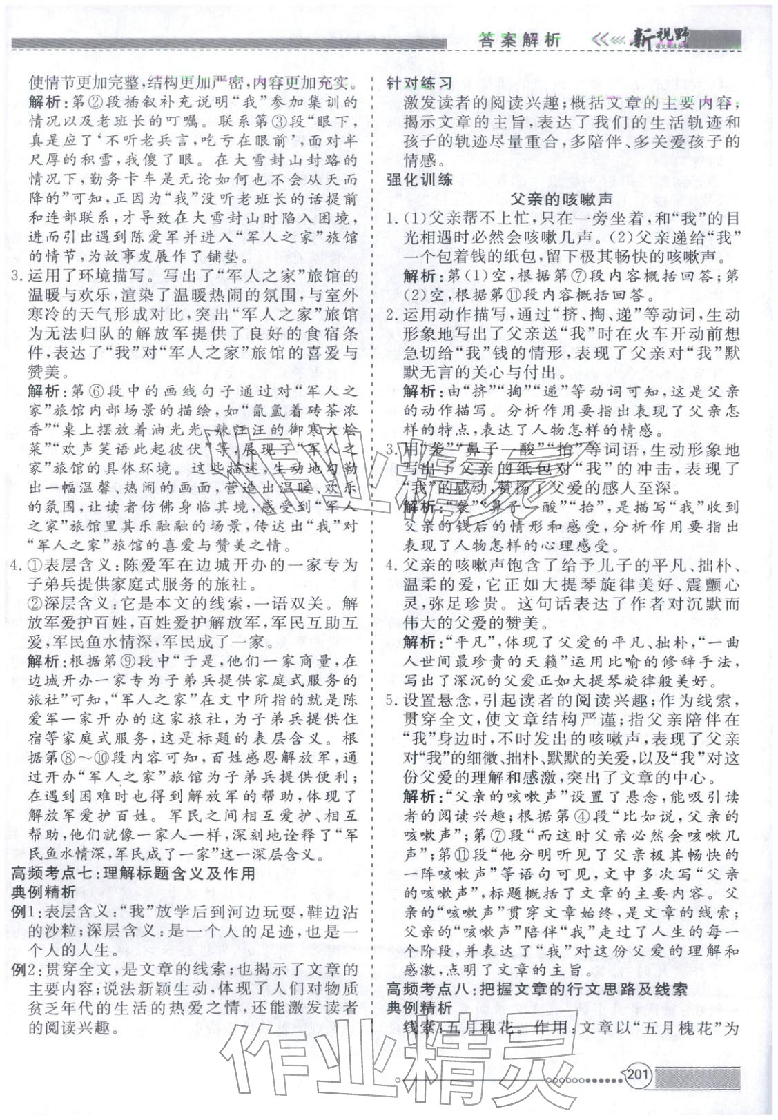 2026年新視野巔峰閱讀訓(xùn)練八年級(jí)語(yǔ)文全一冊(cè)人教版&nbsp;第5頁(yè)