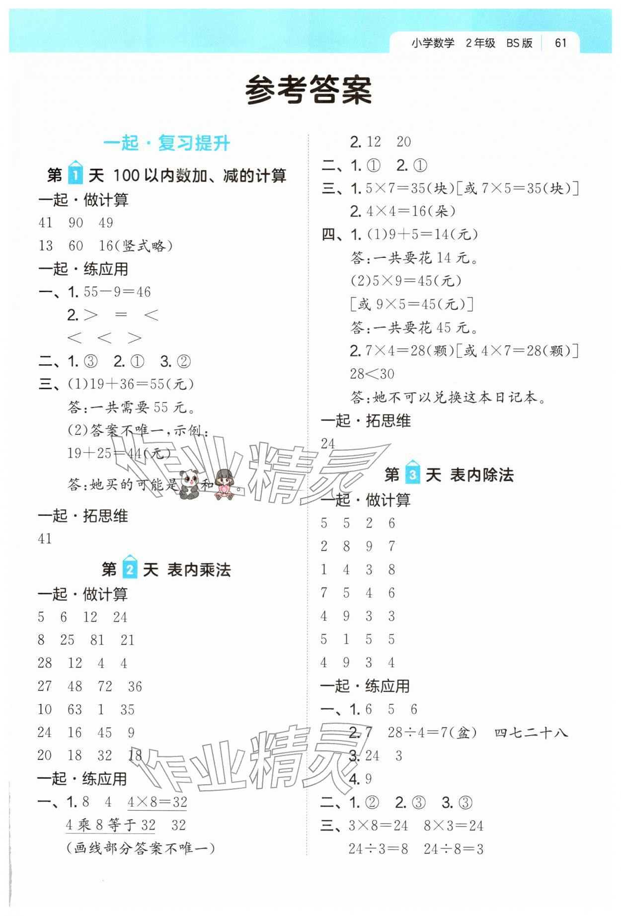 2026年一起寫寒假作業(yè)二年級(jí)數(shù)學(xué)北師大版&nbsp;第1頁