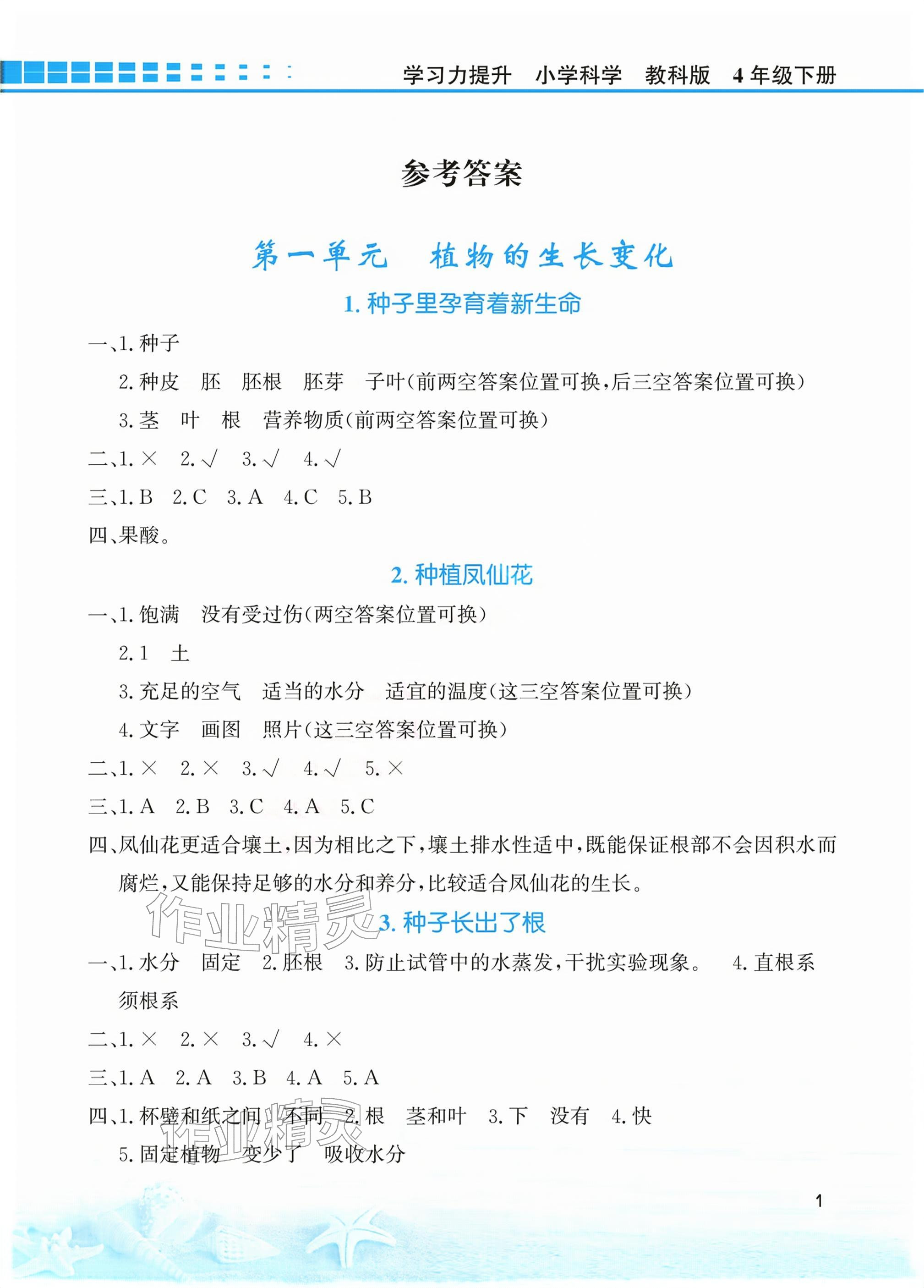 2026年学习力提升四年级科学下册教科版&nbsp;参考答案第1页