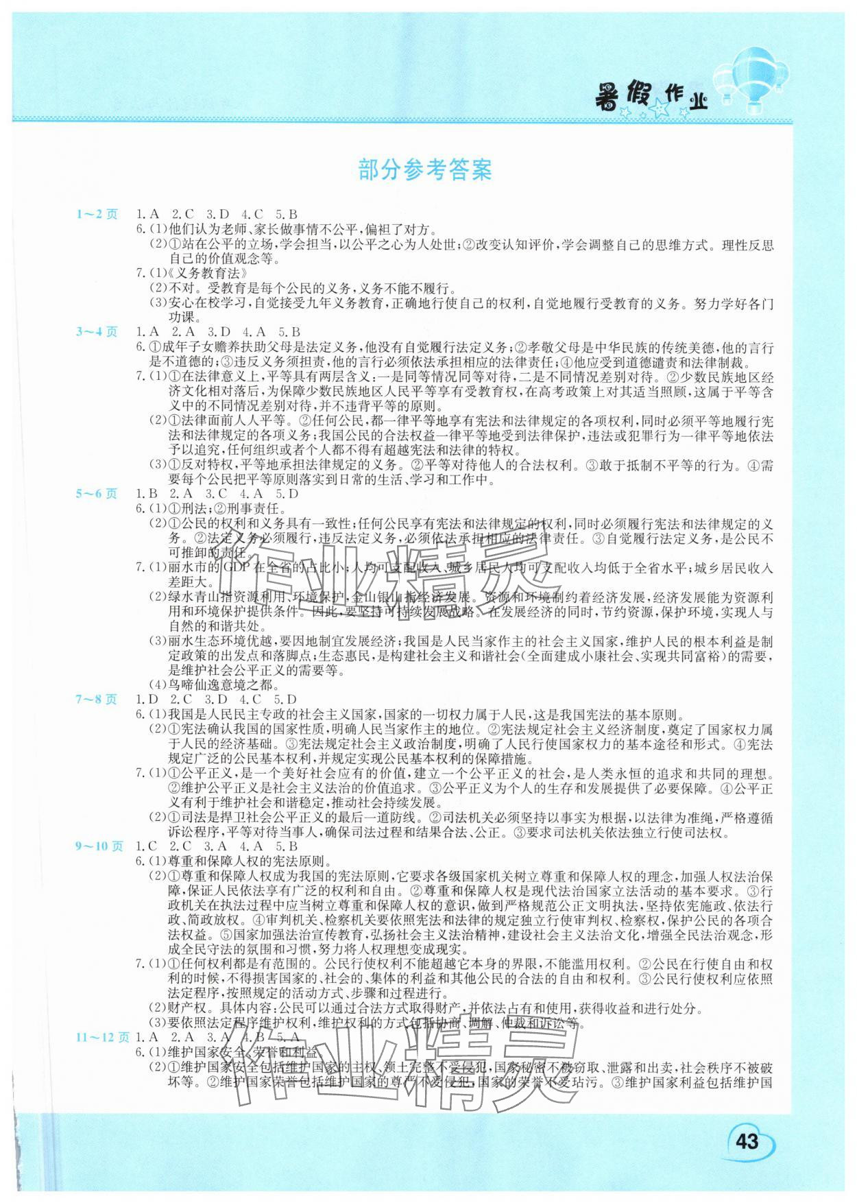 2025年暑假作業假期園地中原農民出版社八年級道德與法治 第1頁