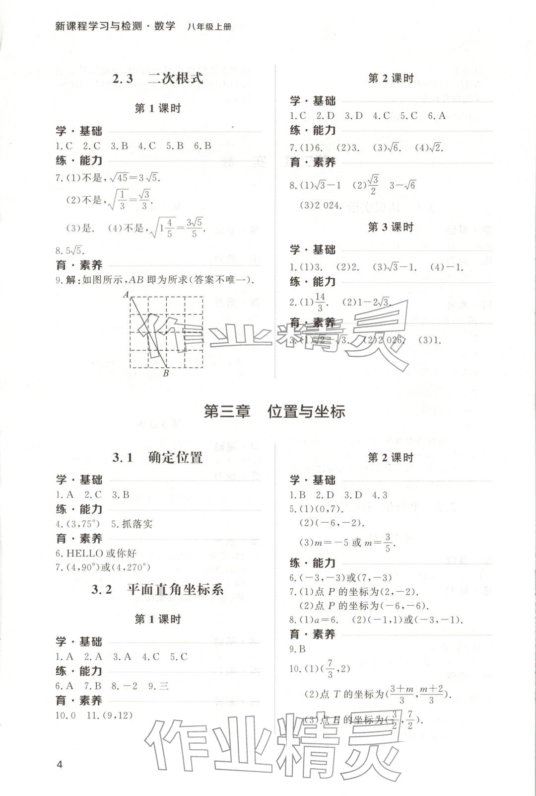2025年新课程学习与检测八年级数学上册 第4页