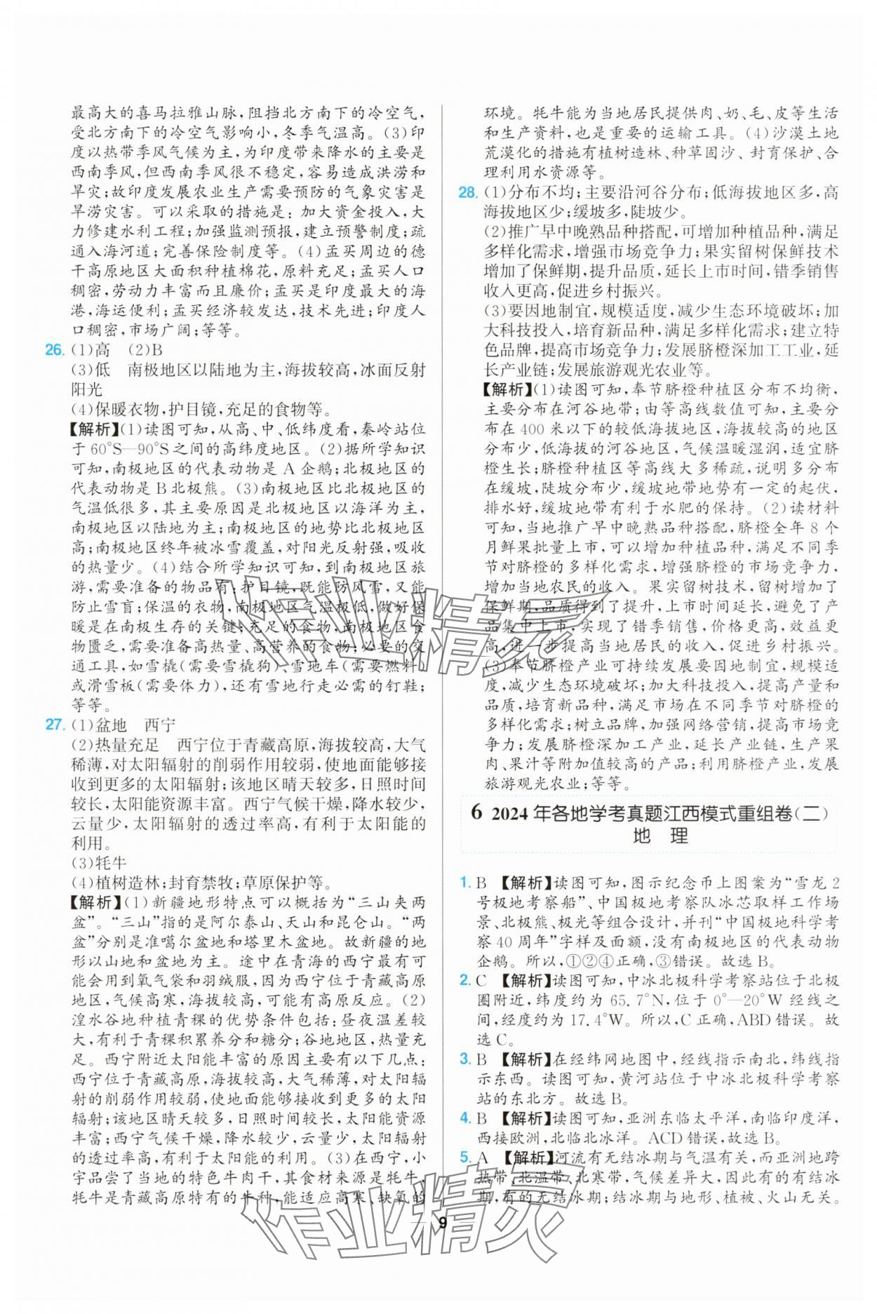 2025年超級(jí)中考通關(guān)卷地理江西專版 第9頁(yè)