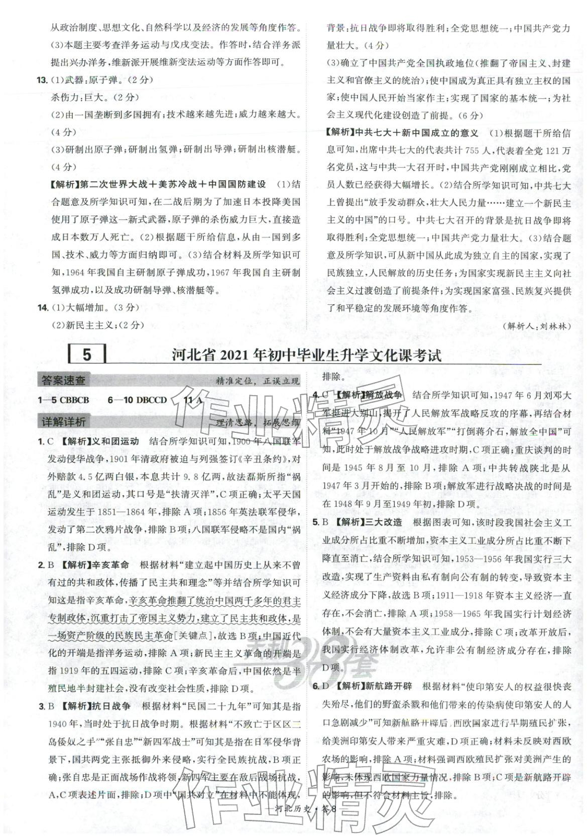 2026年天利38套中考試題精選歷史河北專版 參考答案第8頁