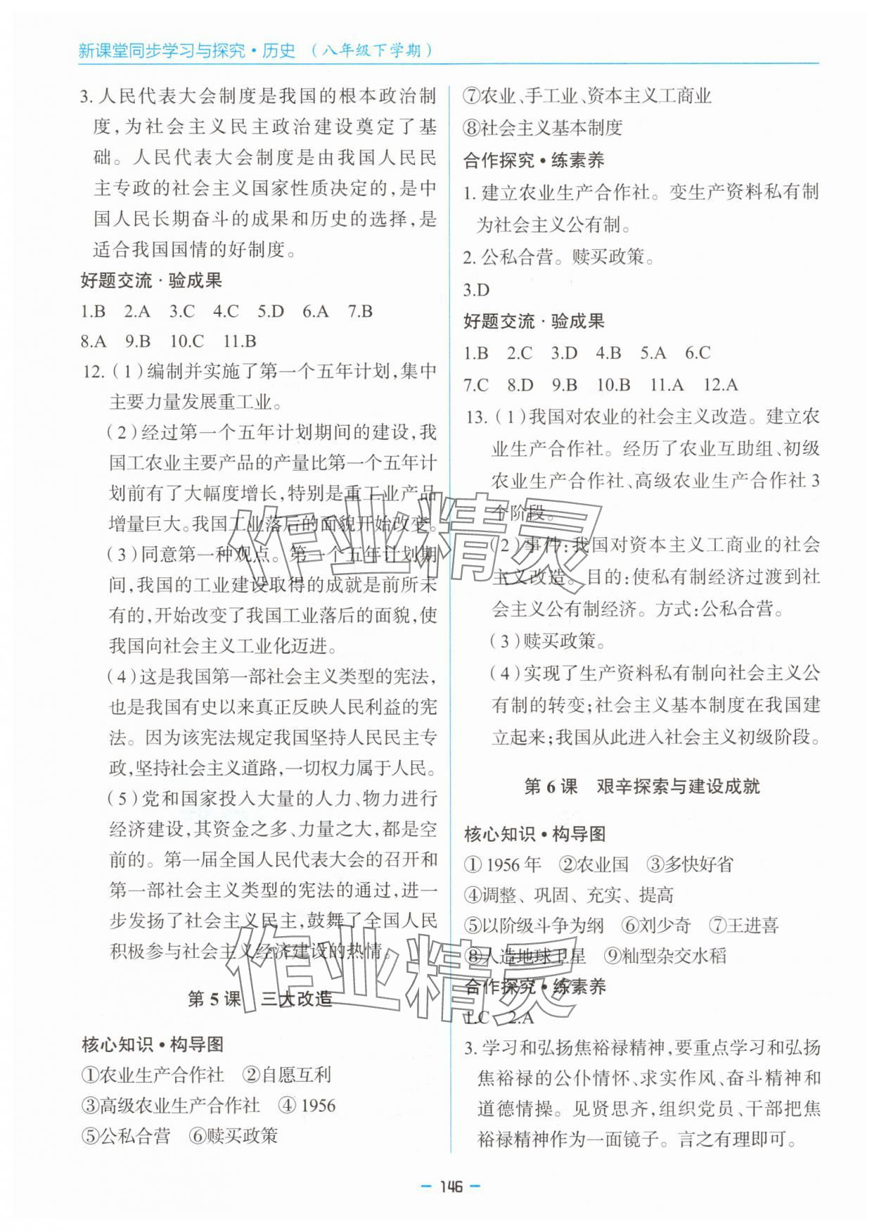 2025年新課堂同步學(xué)習(xí)與探究八年級(jí)歷史下冊(cè)人教版金鄉(xiāng)專版 參考答案第3頁(yè)