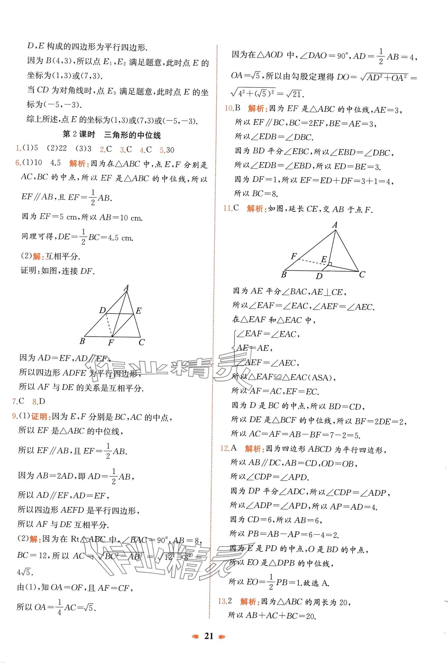 2024年智學(xué)酷提優(yōu)精練八年級(jí)數(shù)學(xué)下冊(cè)人教版 第21頁(yè)