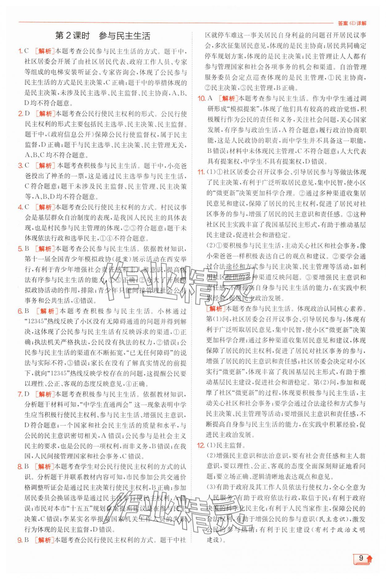 2025年實(shí)驗(yàn)班提優(yōu)訓(xùn)練九年級道德與法治上冊人教版 第9頁