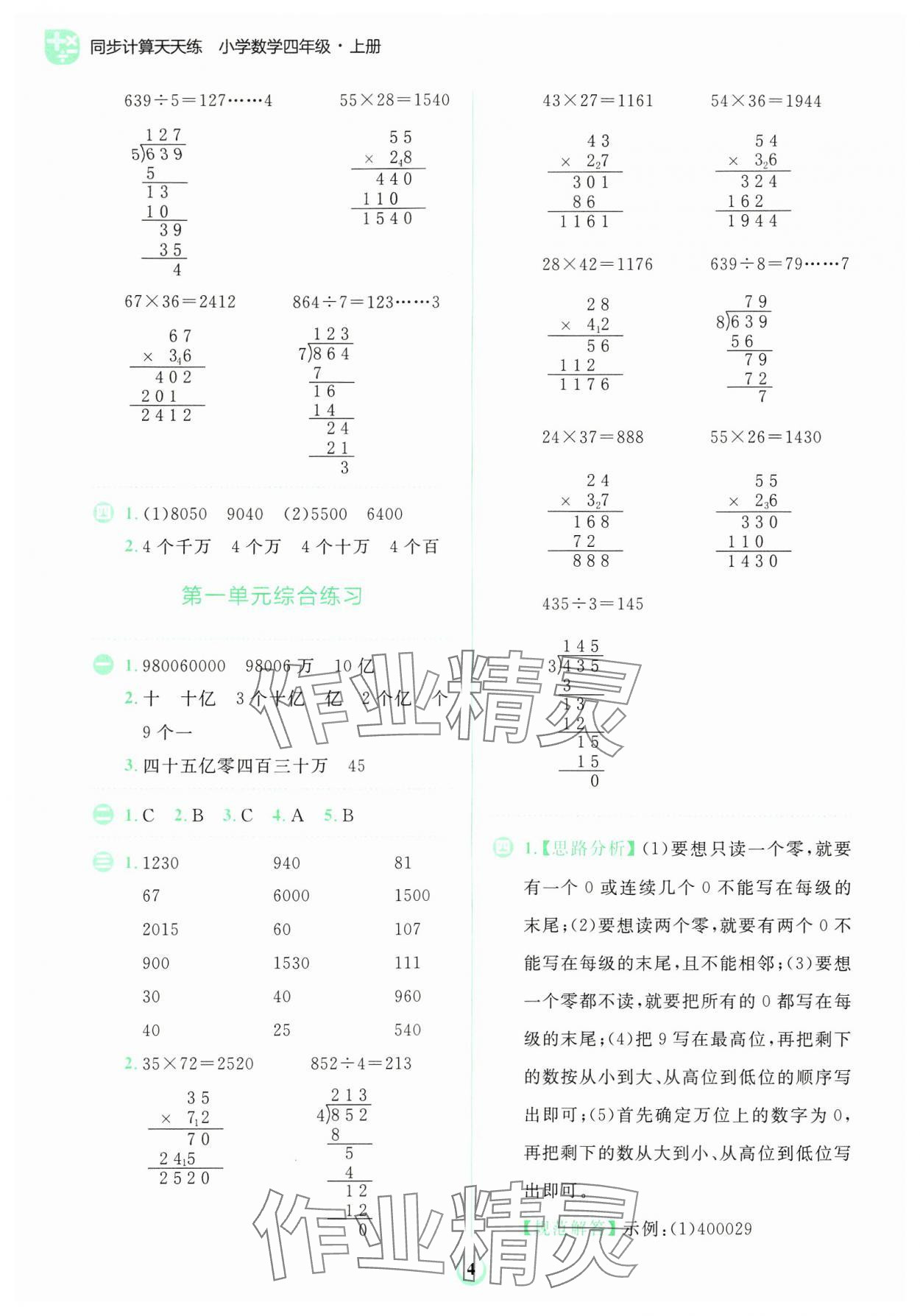 2024年金牛耳計算天天練四年級數(shù)學上冊北師大版 第4頁