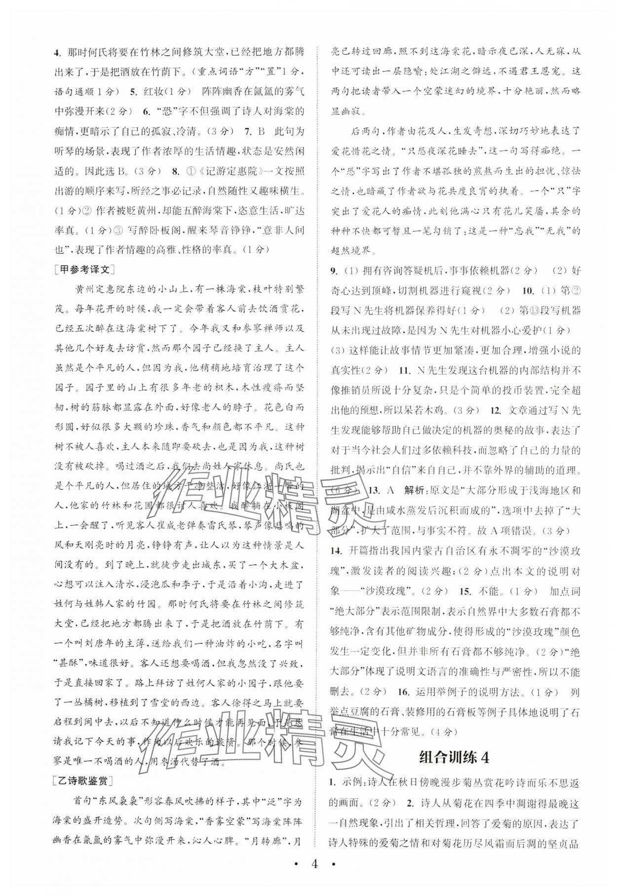 2024年通城學典組合訓練初中語文閱讀訓練八年級下冊南通專版 參考答案第4頁