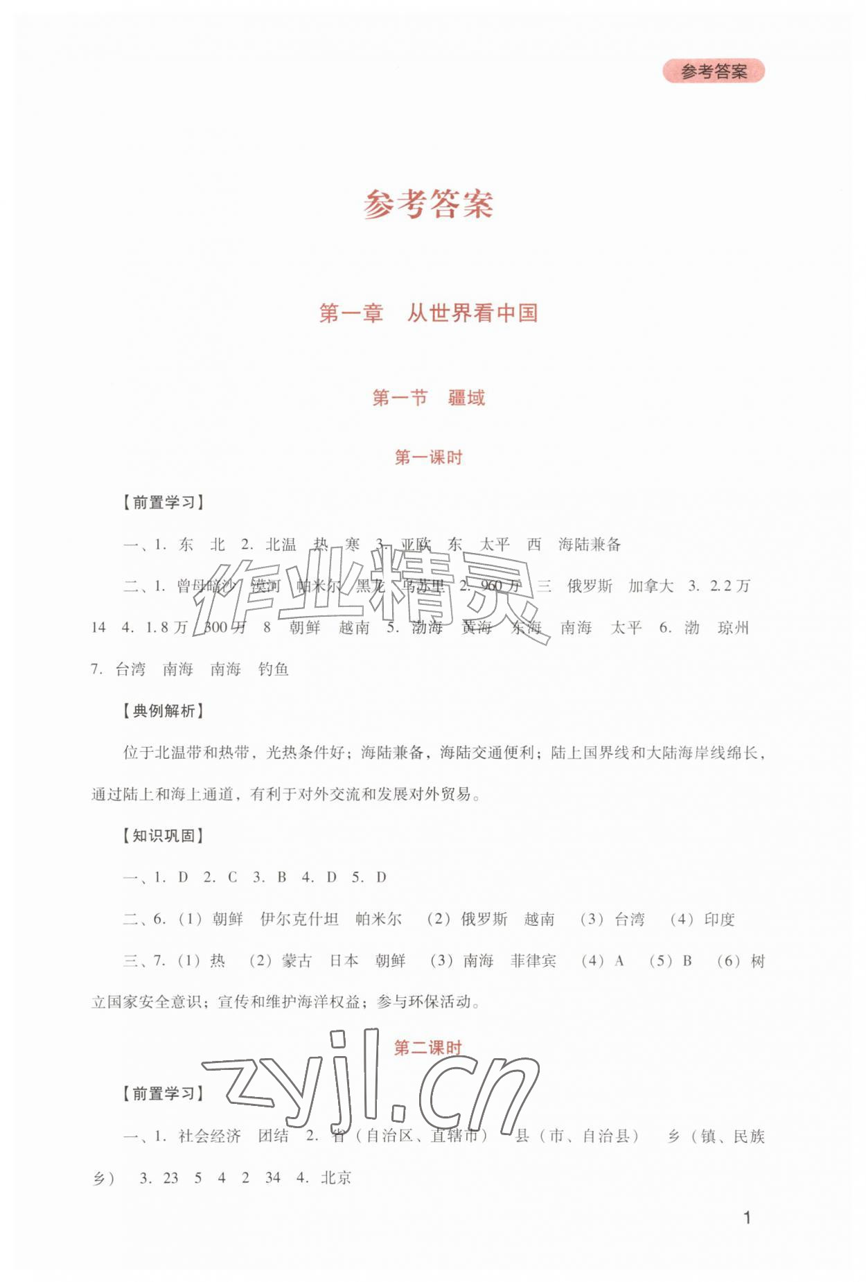 2026年新课程实践与探究丛书八年级地理上册人教版&nbsp;第1页
