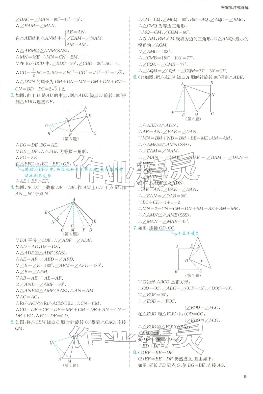 2025年实验班几何辅助线7-9年级数学人教版&nbsp;参考答案第15页