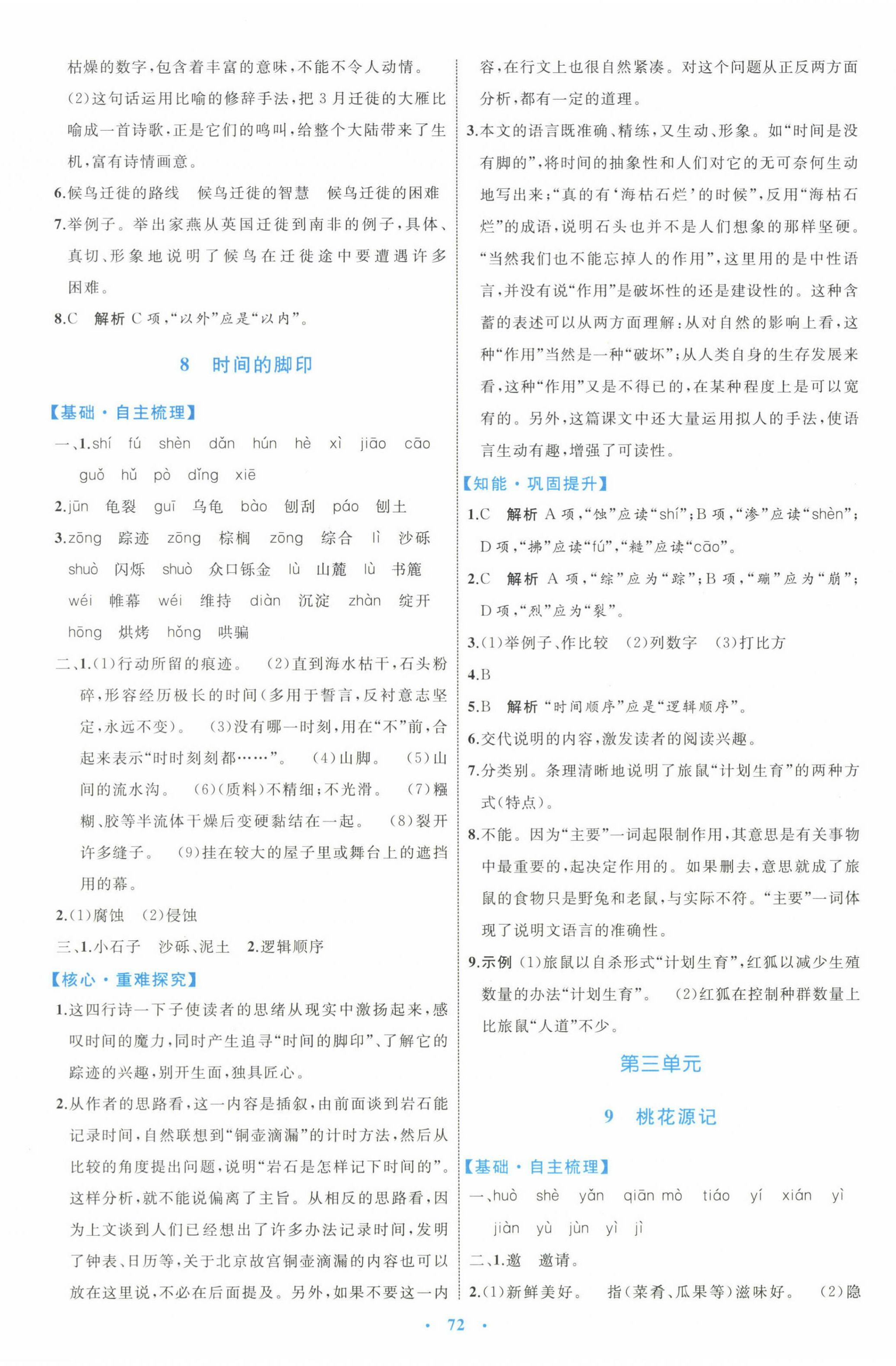 2025年同步學習目標與檢測八年級語文下冊人教版 第8頁