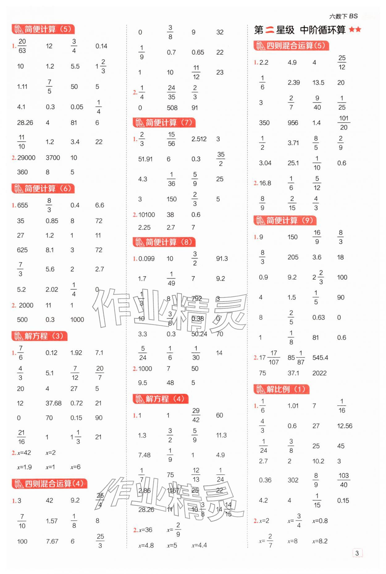 2026年星级口算天天练六年级数学下册北师大版&nbsp;参考答案第2页