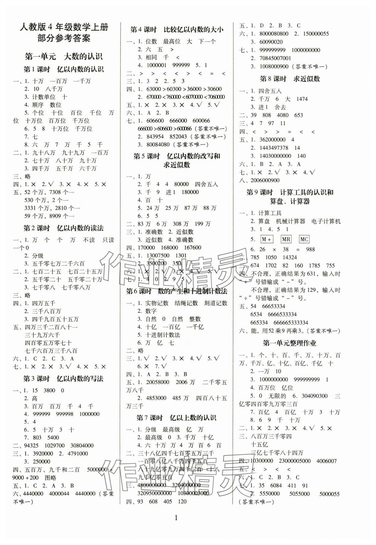 2024年云南師大附小一線名師提優(yōu)作業(yè)四年級數(shù)學(xué)上冊人教版 第1頁