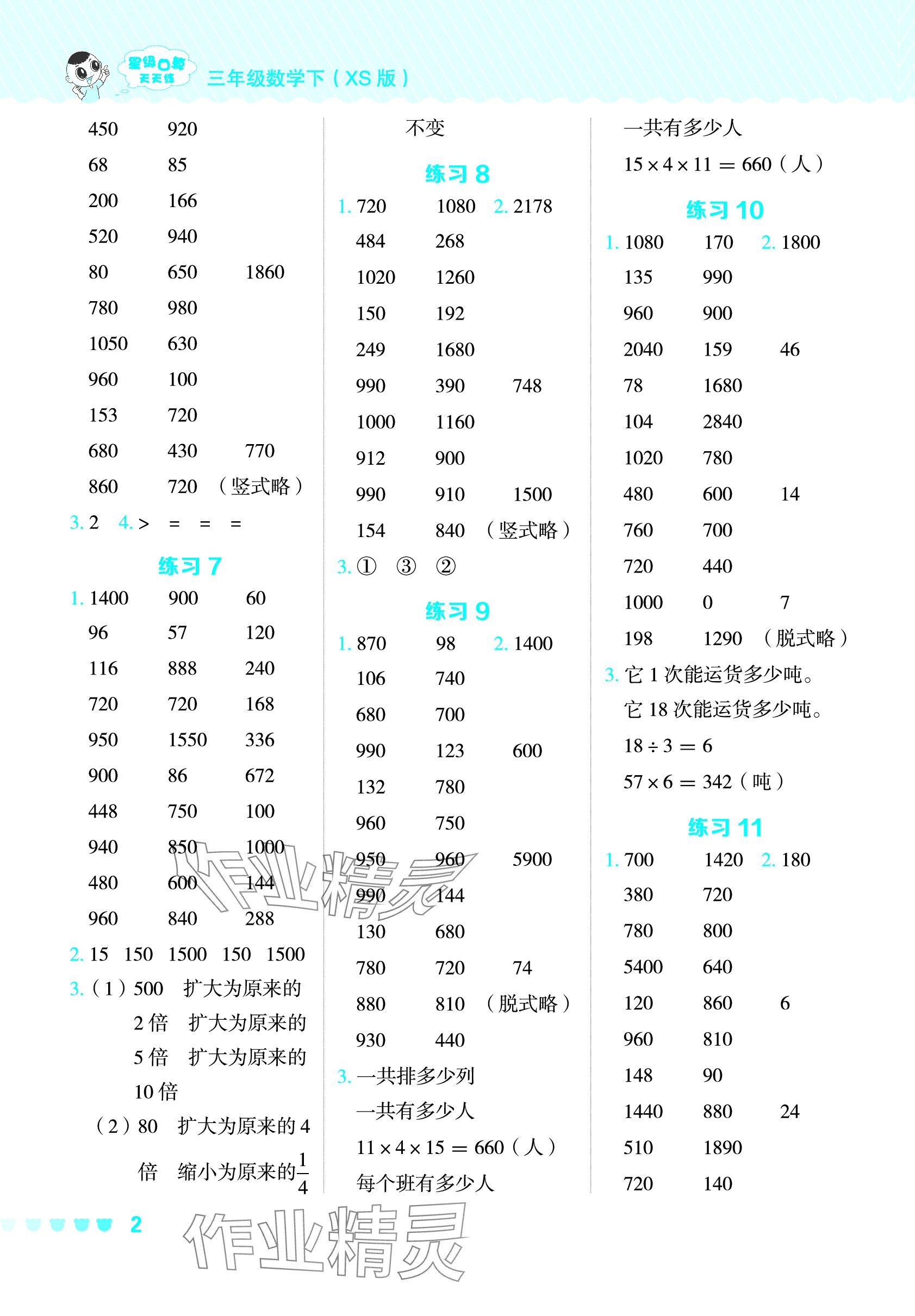 2024年星級口算天天練三年級數(shù)學下冊西師大版 參考答案第2頁